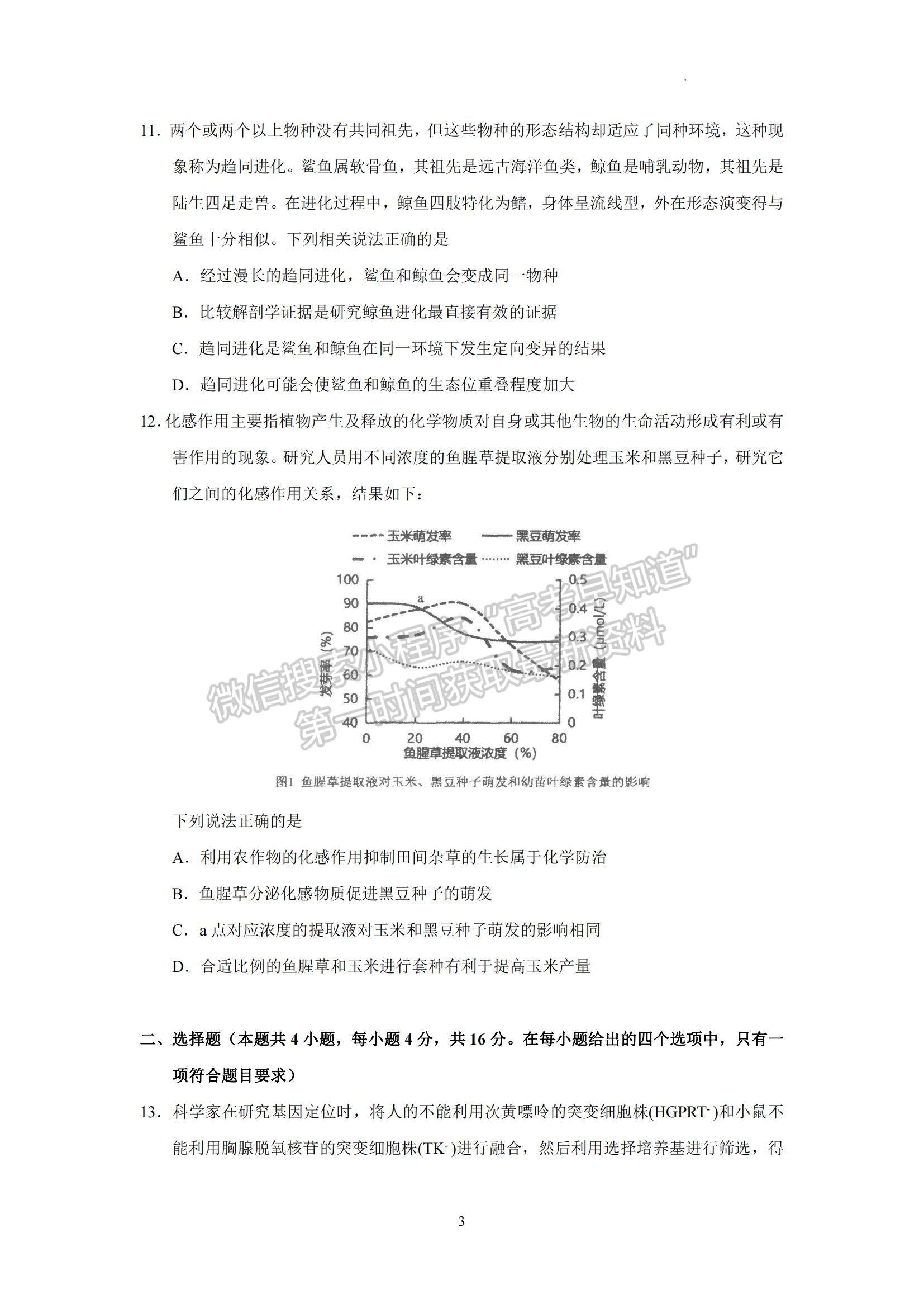 2023廣東省汕頭市金山中學(xué)高三下學(xué)期一模生物試題及參考答案