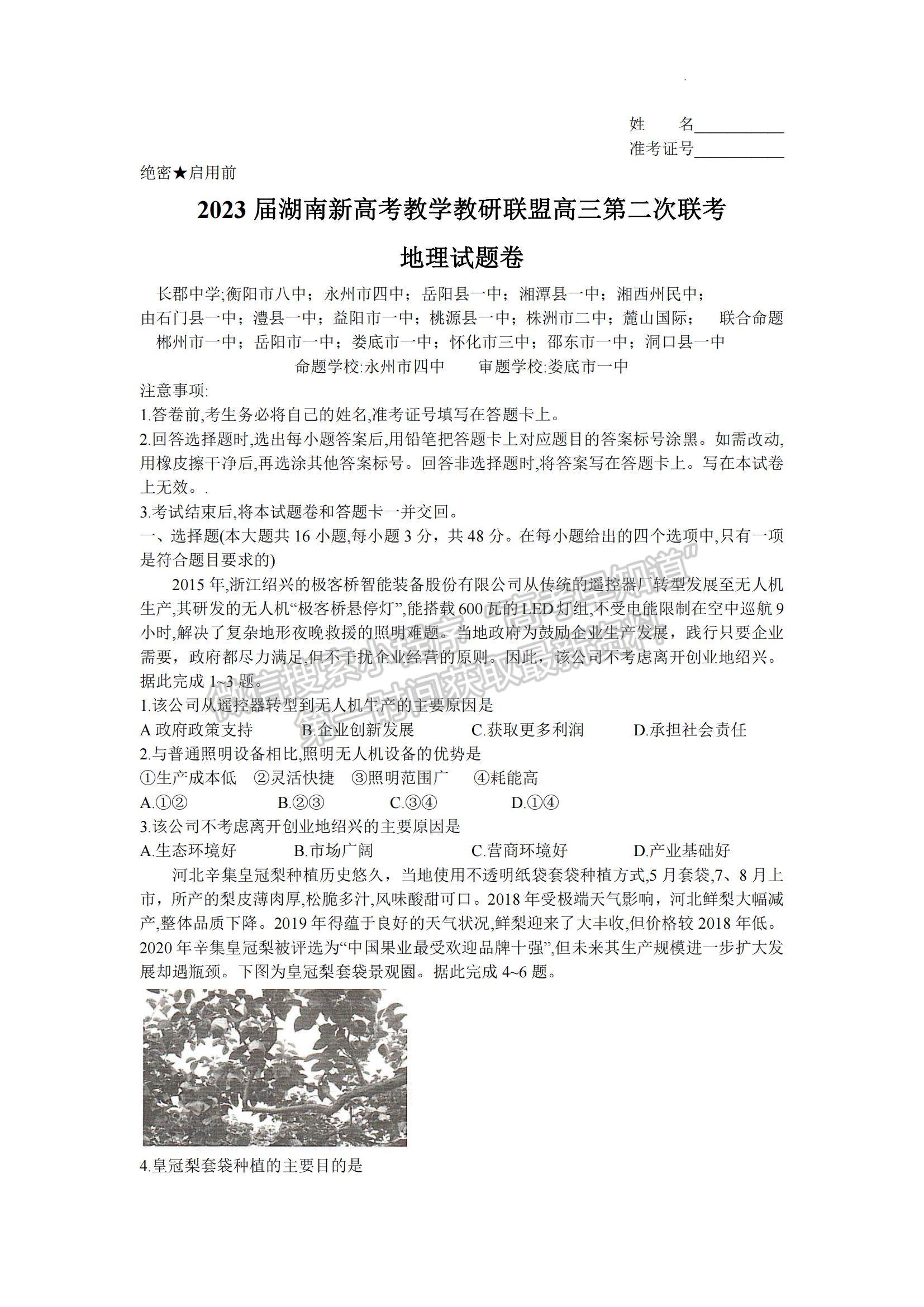 2023湖南省十八校教研聯(lián)盟考試高三4月期中考試地理試題及參考答案