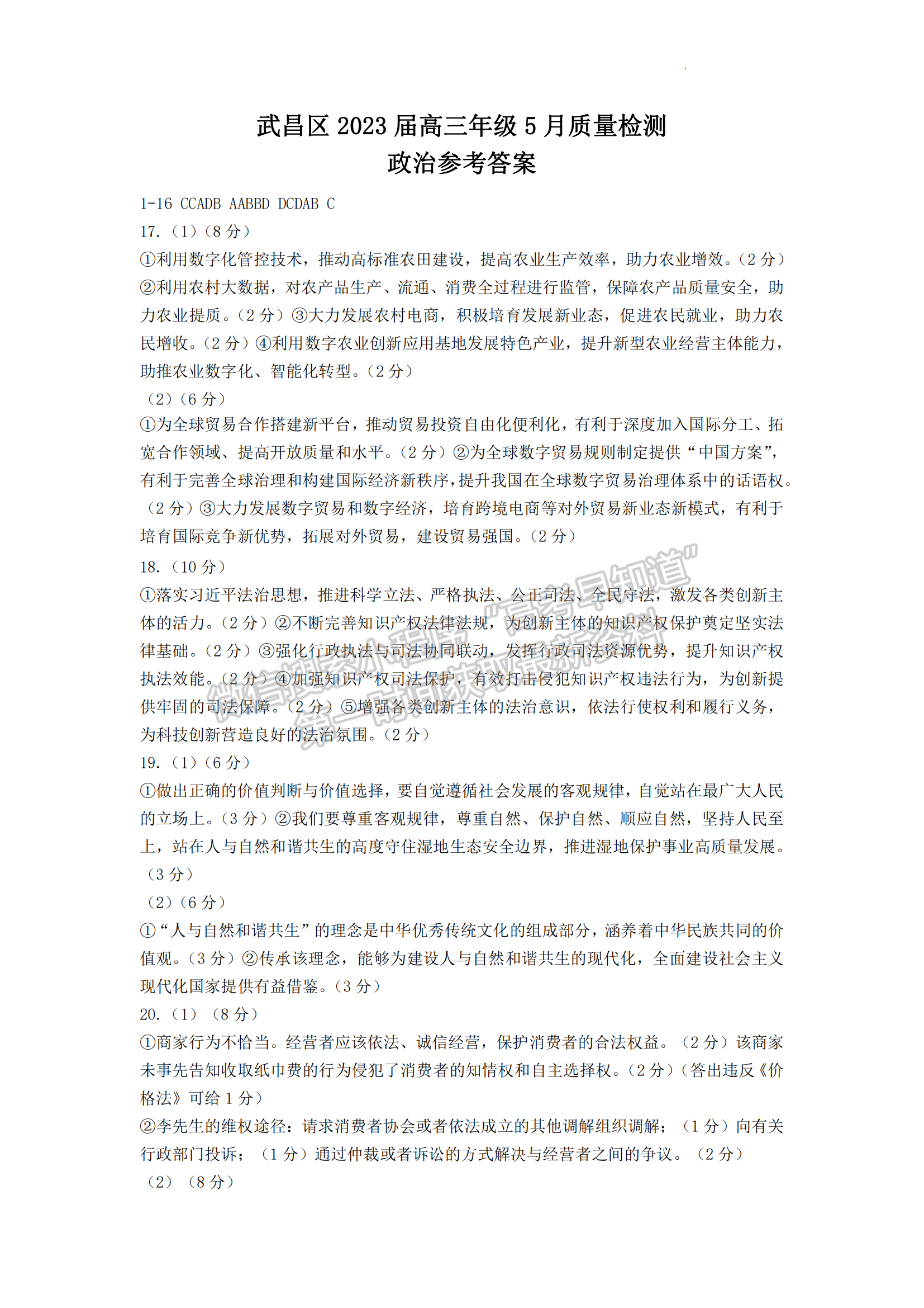 2023年湖北省武昌区高三5月质量检测政治试卷及参考答案