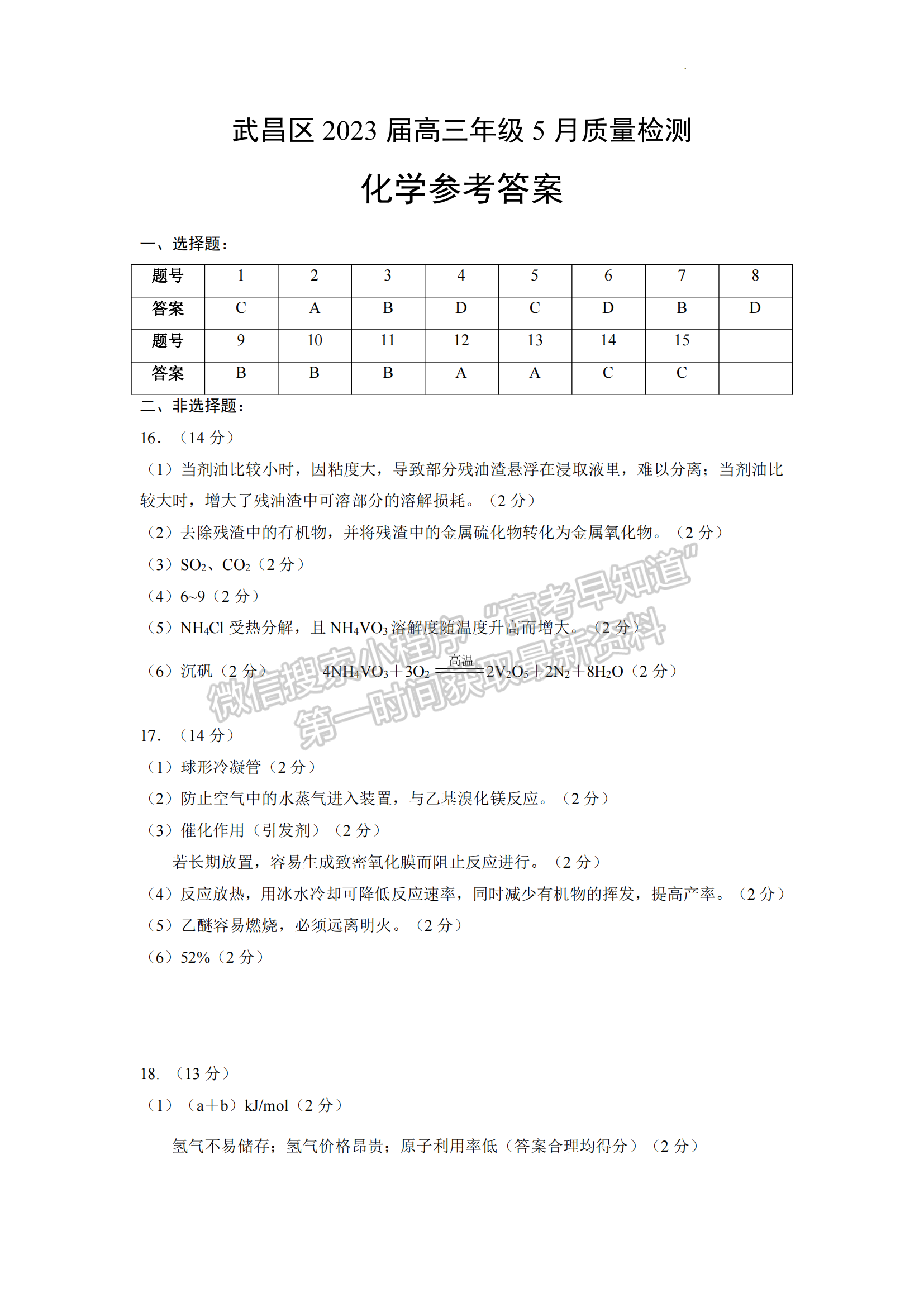 2023年湖北省武昌区高三5月质量检测化学试卷及参考答案