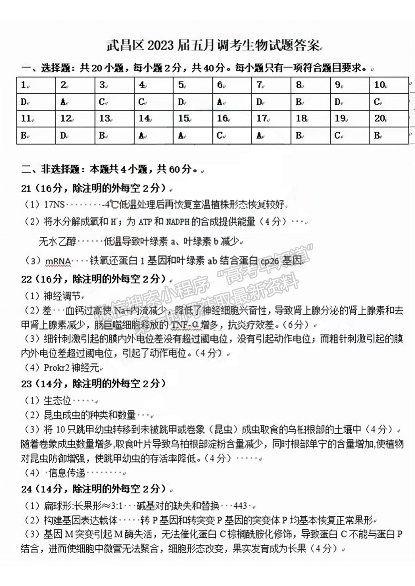 2023年湖北省武昌區(qū)高三5月質(zhì)量檢測生物試卷及參考答案