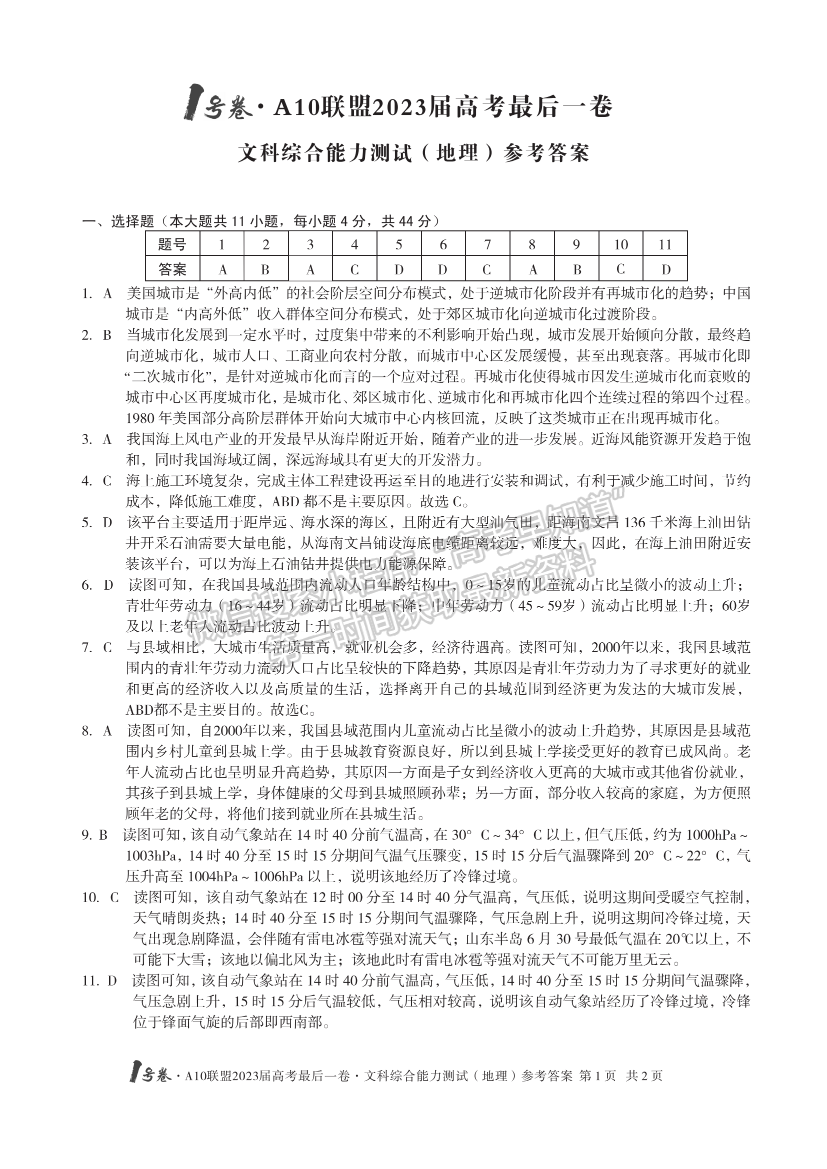 2023安徽A10联盟最后一卷文综试卷及答案