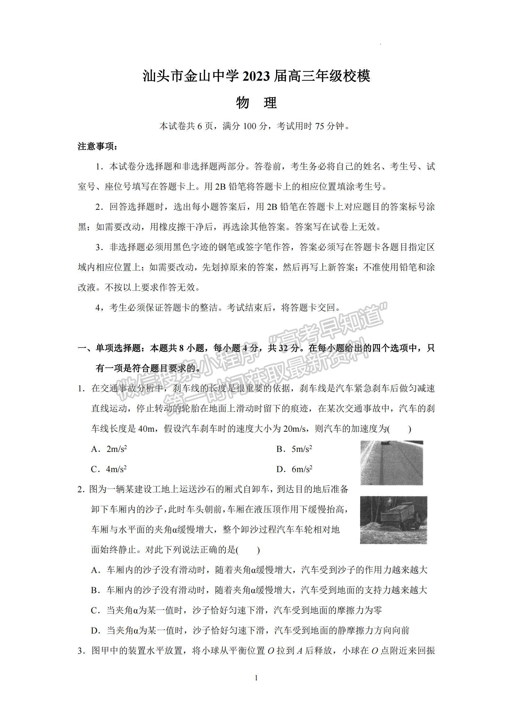 2023廣東省汕頭市金山中學(xué)高三下學(xué)期一模物理試題及參考答案