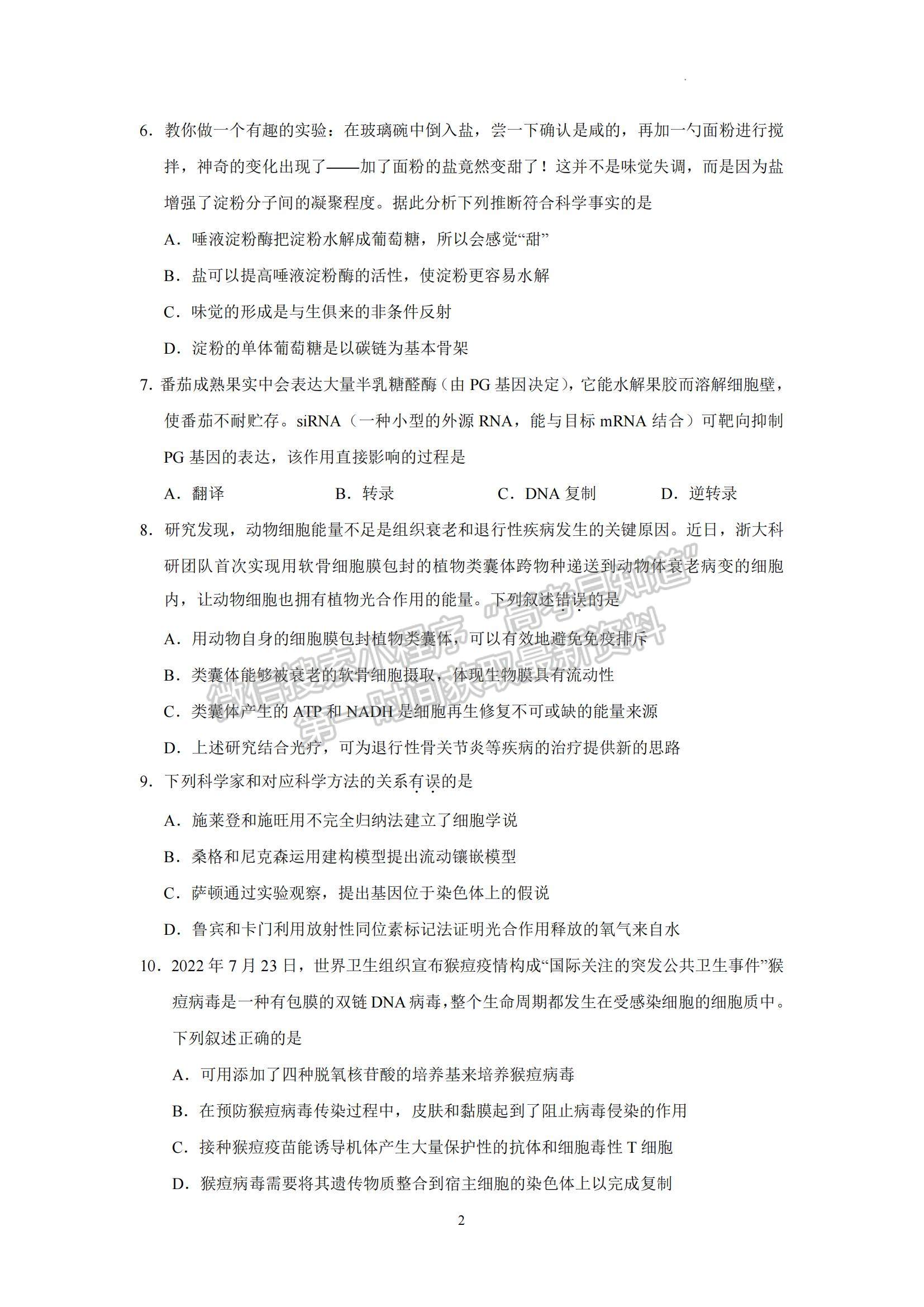 2023廣東省汕頭市金山中學高三下學期一模生物試題及參考答案