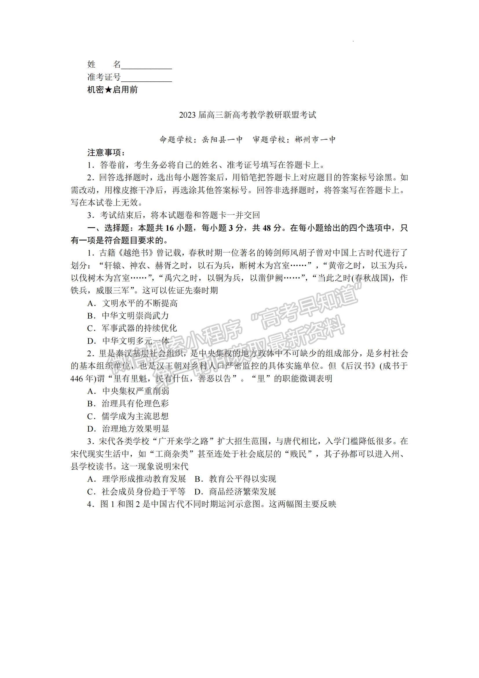 2023湖南省十八校教研聯(lián)盟考試高三4月期中考試歷史試題及參考答案