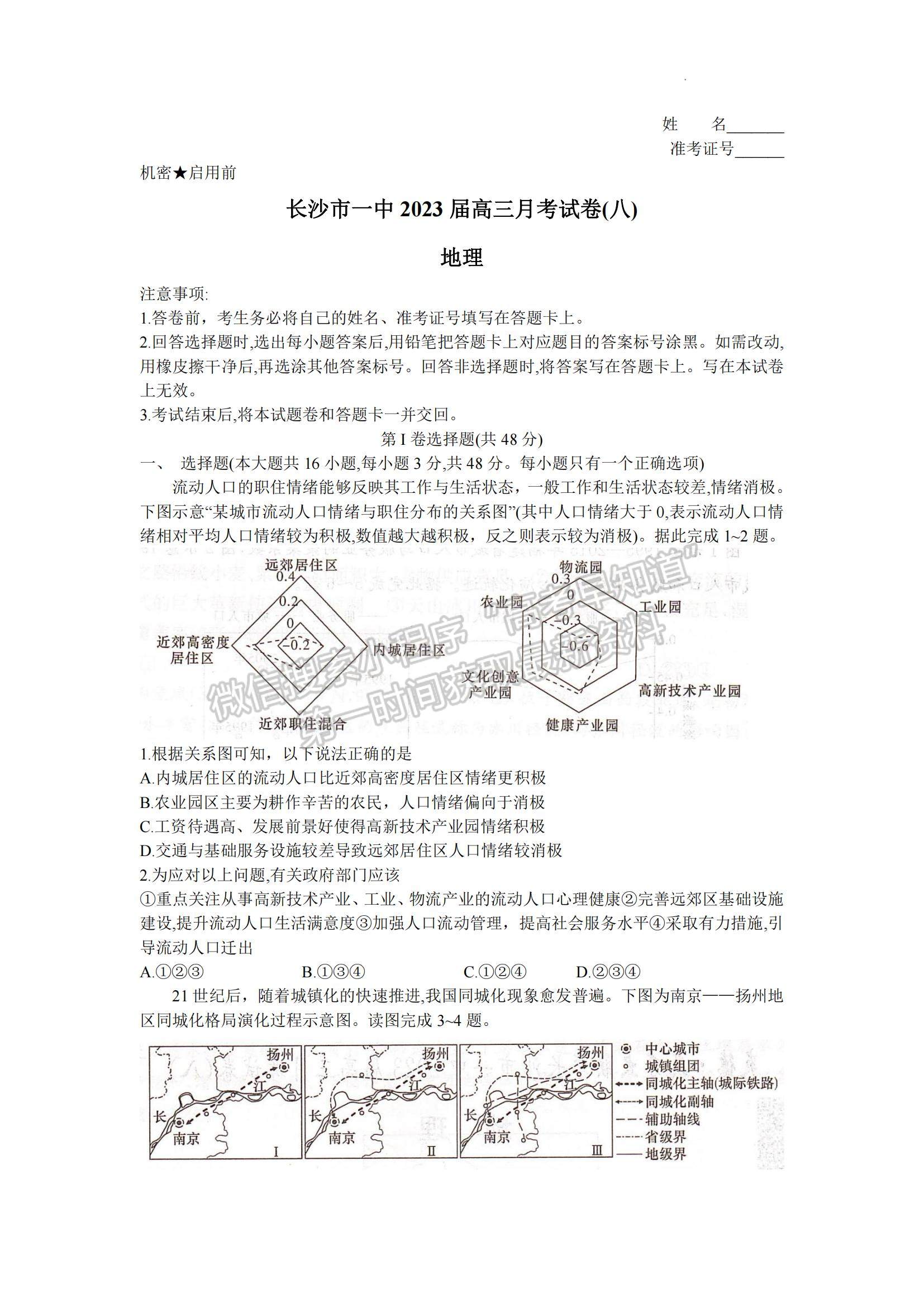 2023湖南省長(zhǎng)沙一中高三下學(xué)期月考（八）地理試題及參考答案