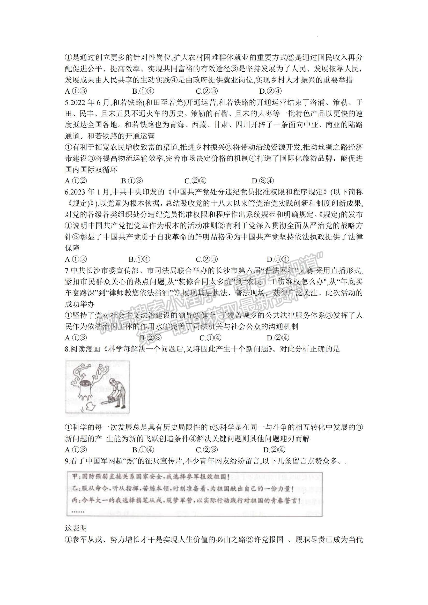 2023湖南省長(zhǎng)沙一中高三下學(xué)期月考（八）政治試題及參考答案