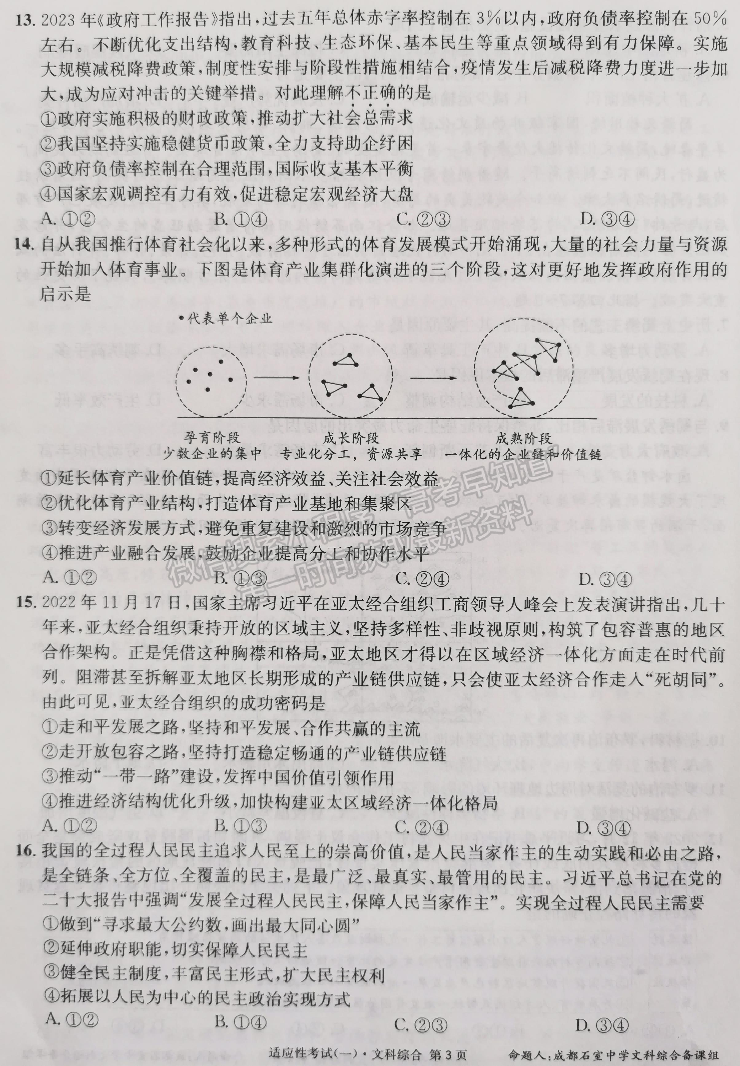 2023成都石室中學(xué)高2023屆高考適應(yīng)性考試（一）文科綜合試題及答案