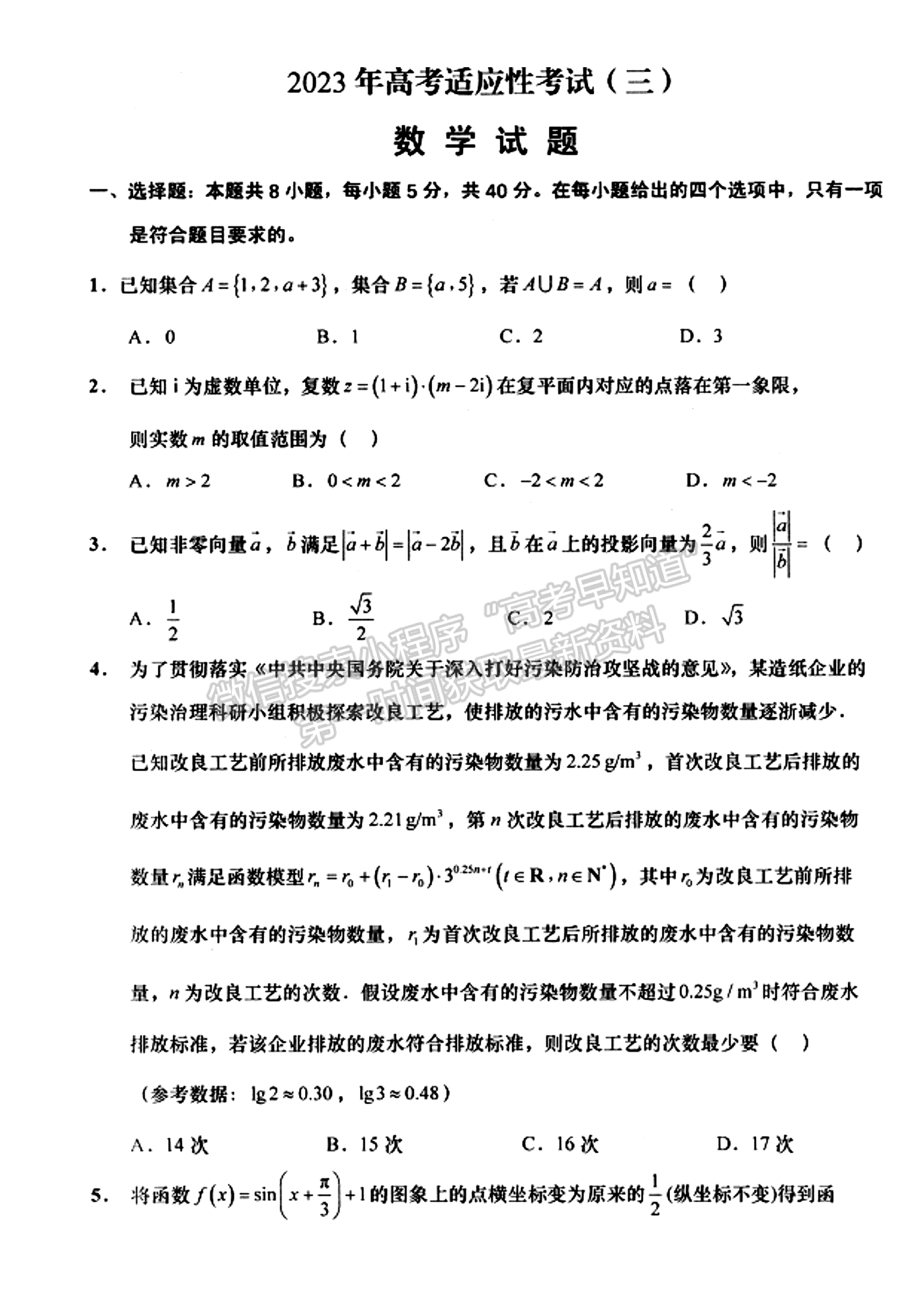 2023屆江蘇如皋高三第三次適應(yīng)性調(diào)研（南通3.5模）數(shù)學(xué)試題及答案