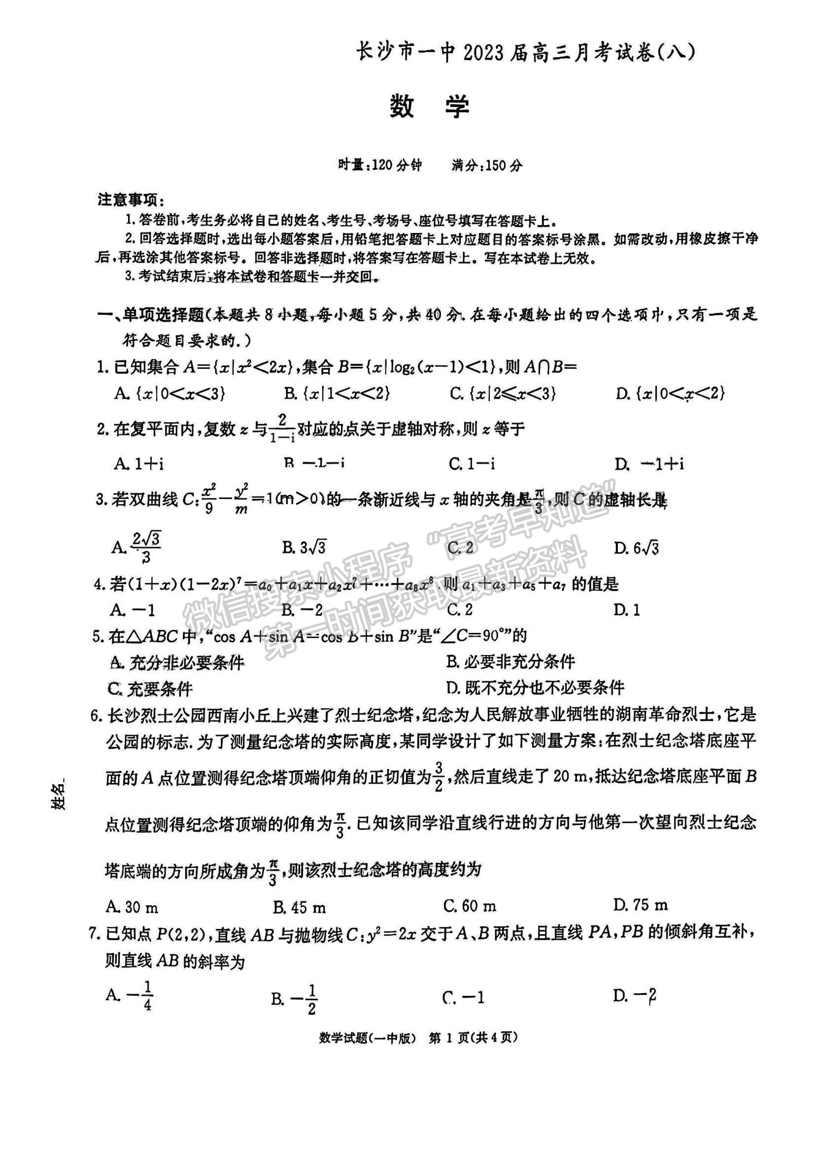 2023湖南省长沙一中高三下学期月考（八）数学试题及参考答案