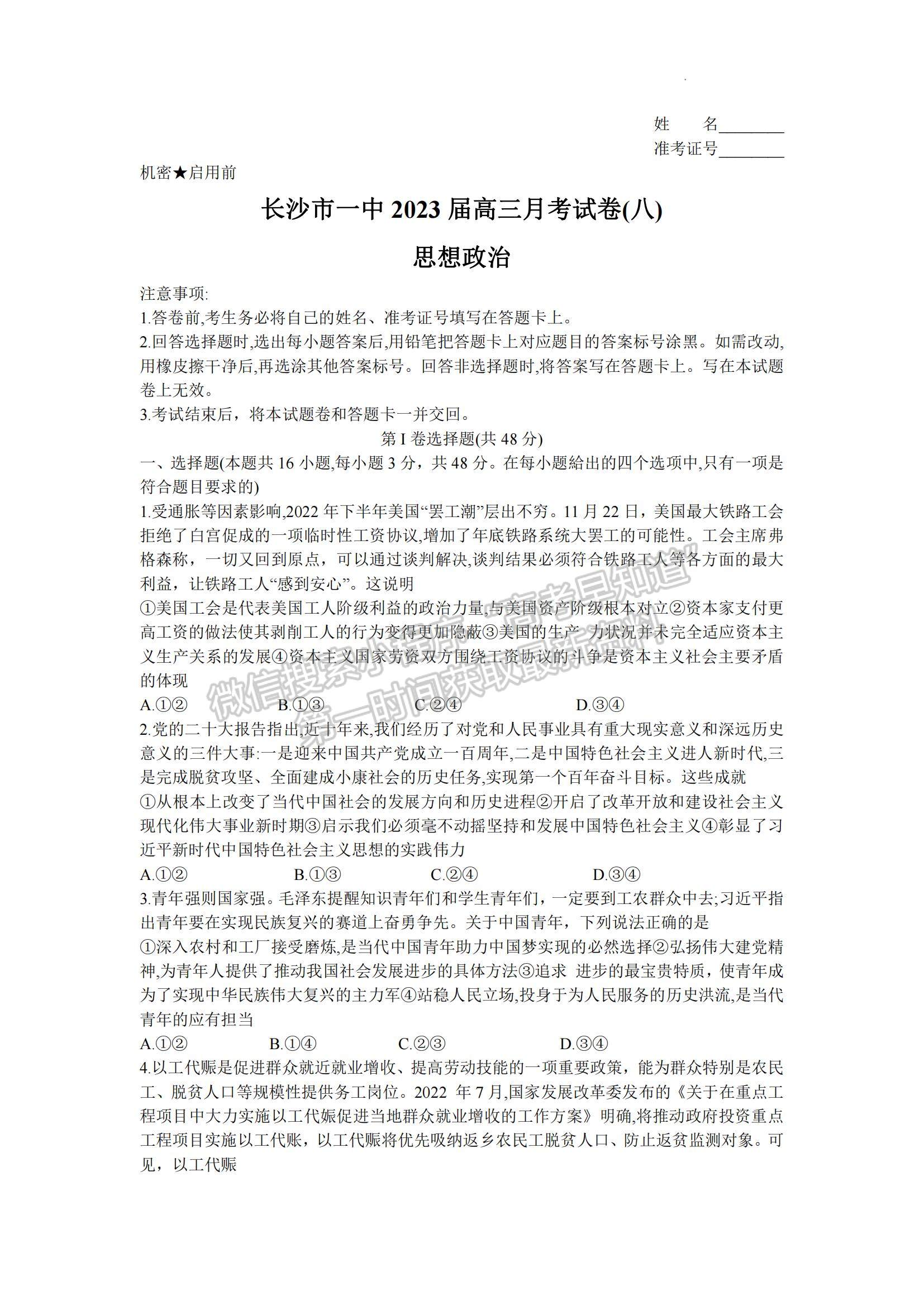 2023湖南省长沙一中高三下学期月考（八）政治试题及参考答案