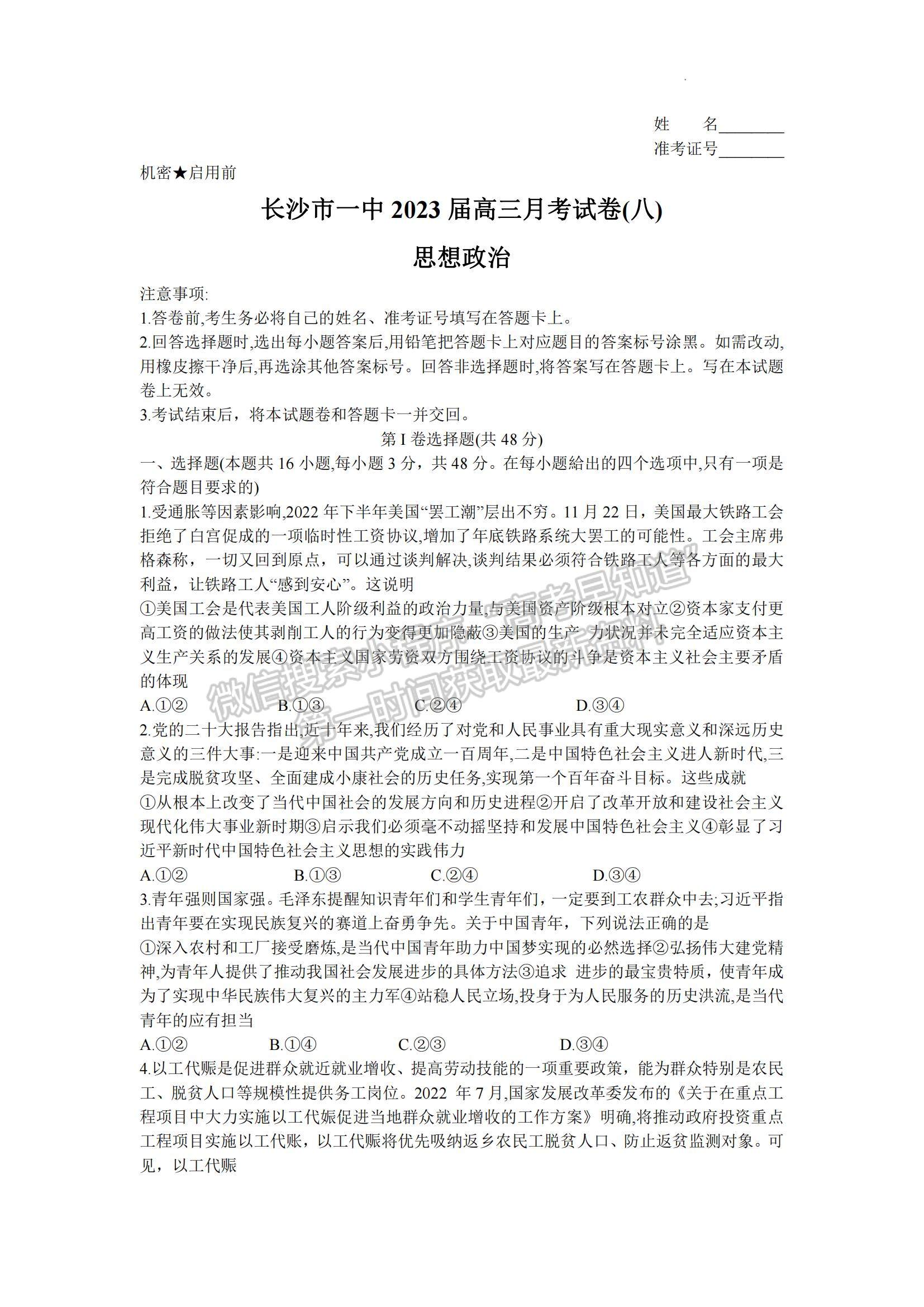 2023湖南省長(zhǎng)沙一中高三下學(xué)期月考（八）政治試題及參考答案