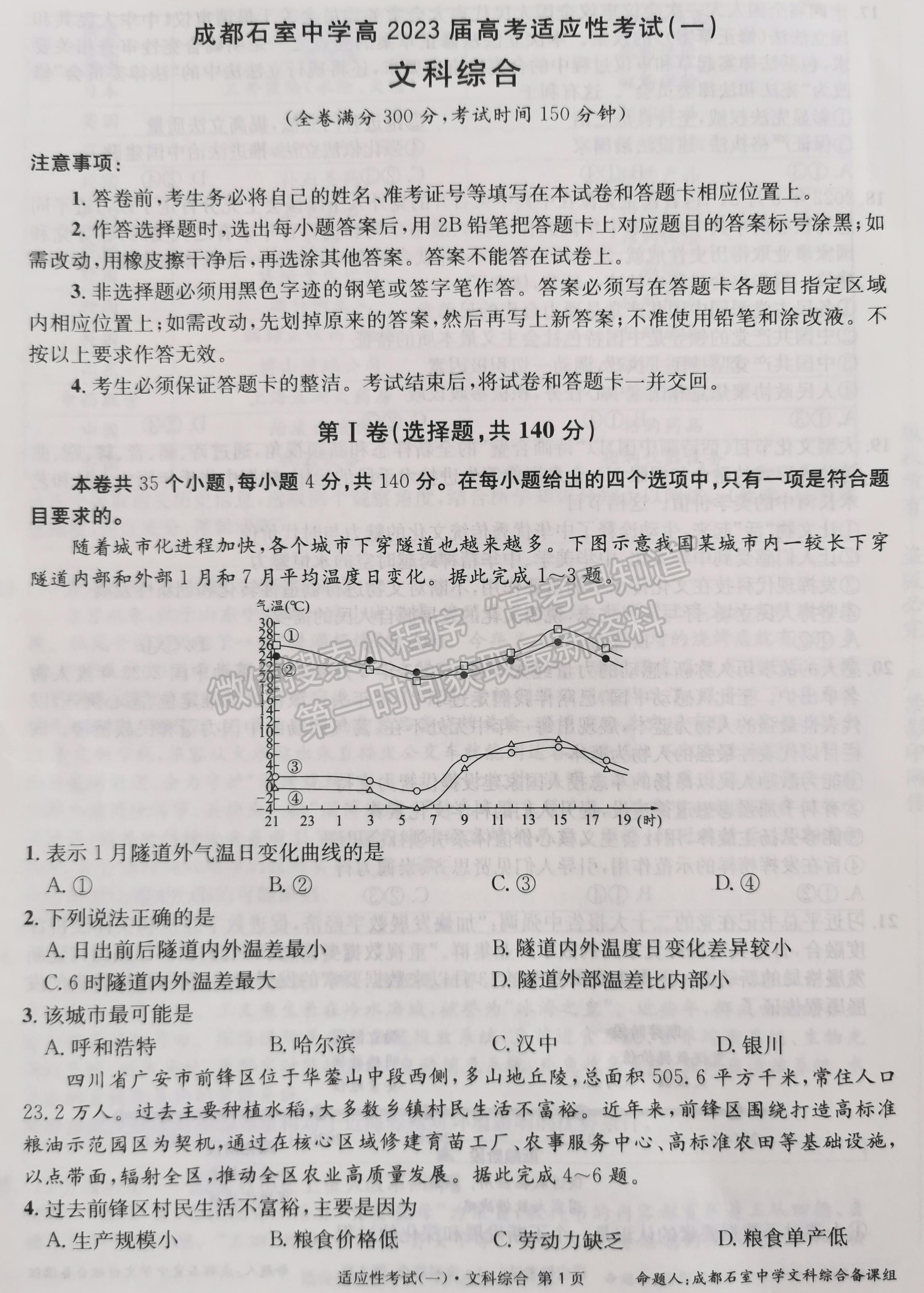 2023成都石室中學(xué)高2023屆高考適應(yīng)性考試（一）文科綜合試題及答案