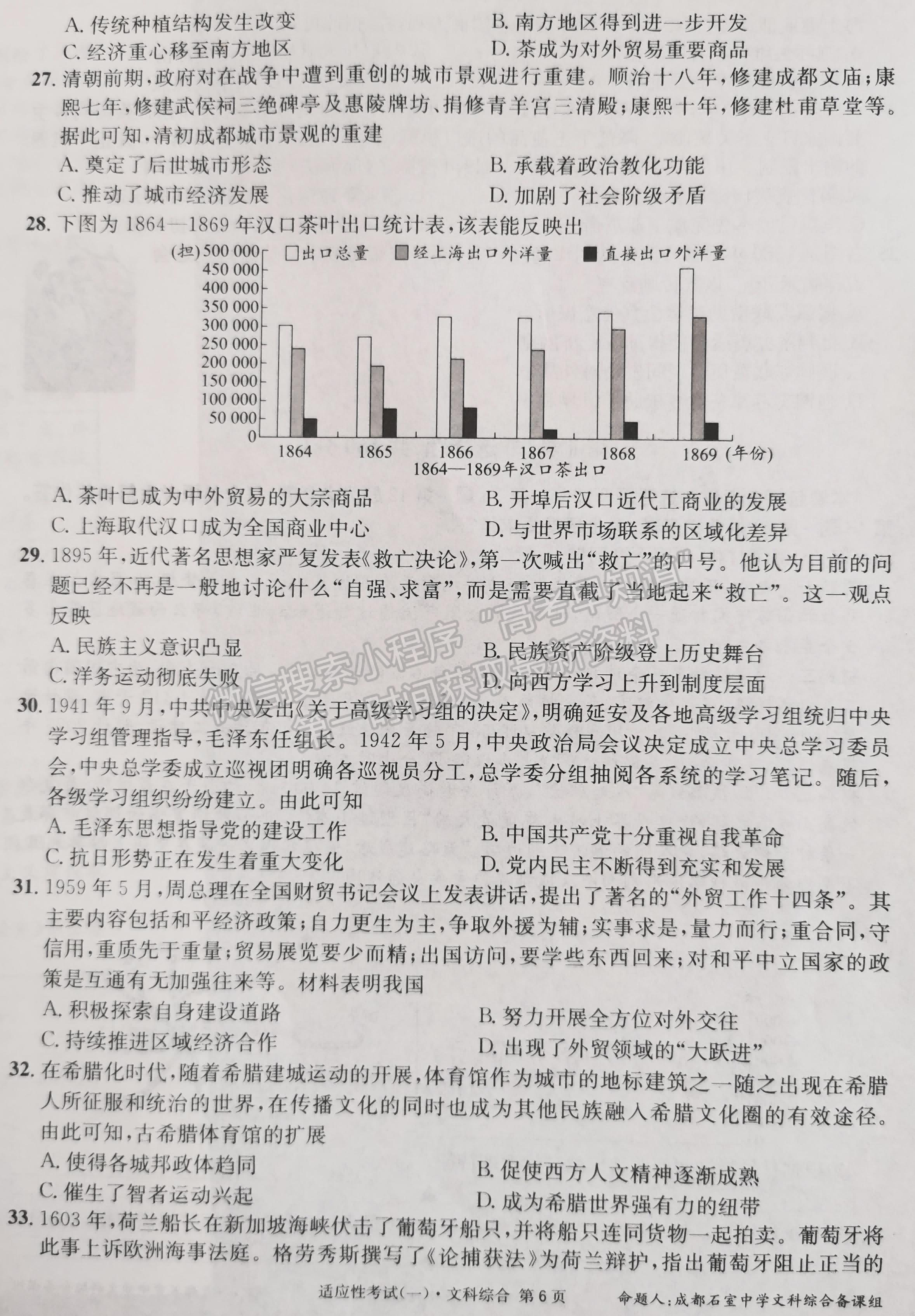 2023成都石室中学高2023届高考适应性考试（一）文科综合试题及答案