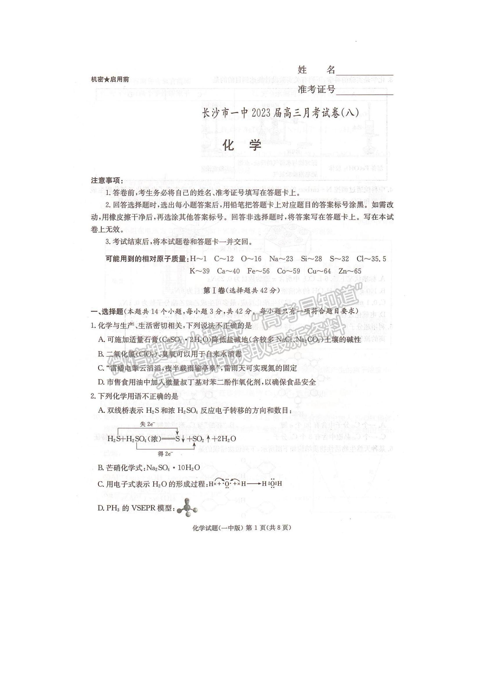 2023湖南省长沙一中高三下学期月考（八）化学试题及参考答案