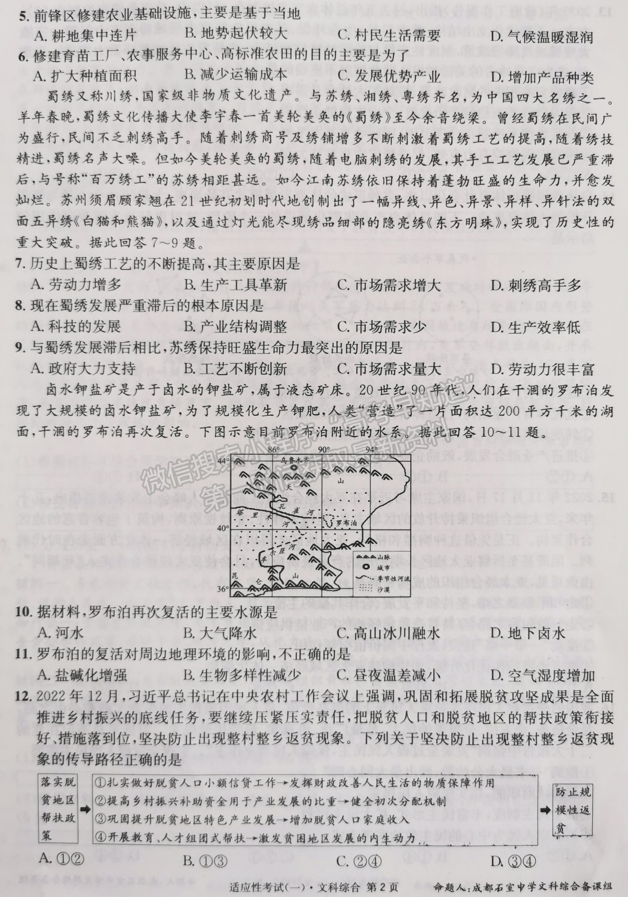 2023成都石室中學(xué)高2023屆高考適應(yīng)性考試（一）文科綜合試題及答案