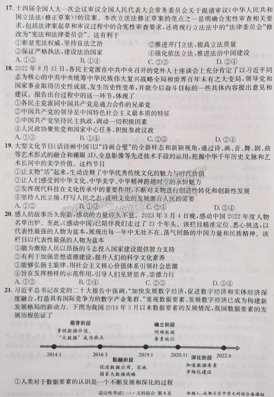 2023成都石室中學(xué)高2023屆高考適應(yīng)性考試（一）文科綜合試題及答案