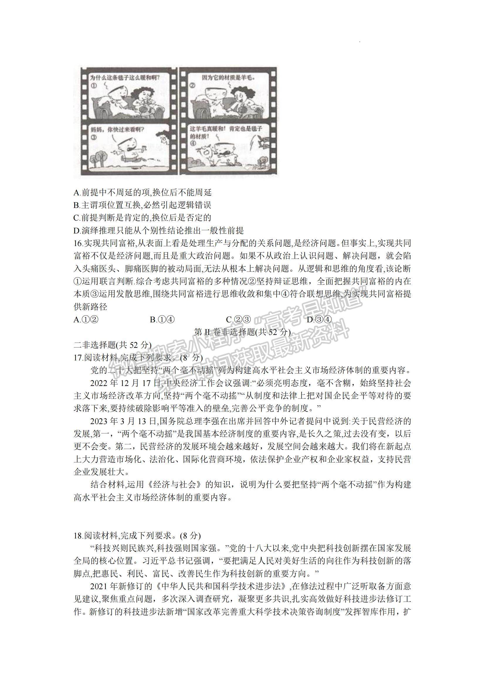 2023湖南省長(zhǎng)沙一中高三下學(xué)期月考（八）政治試題及參考答案