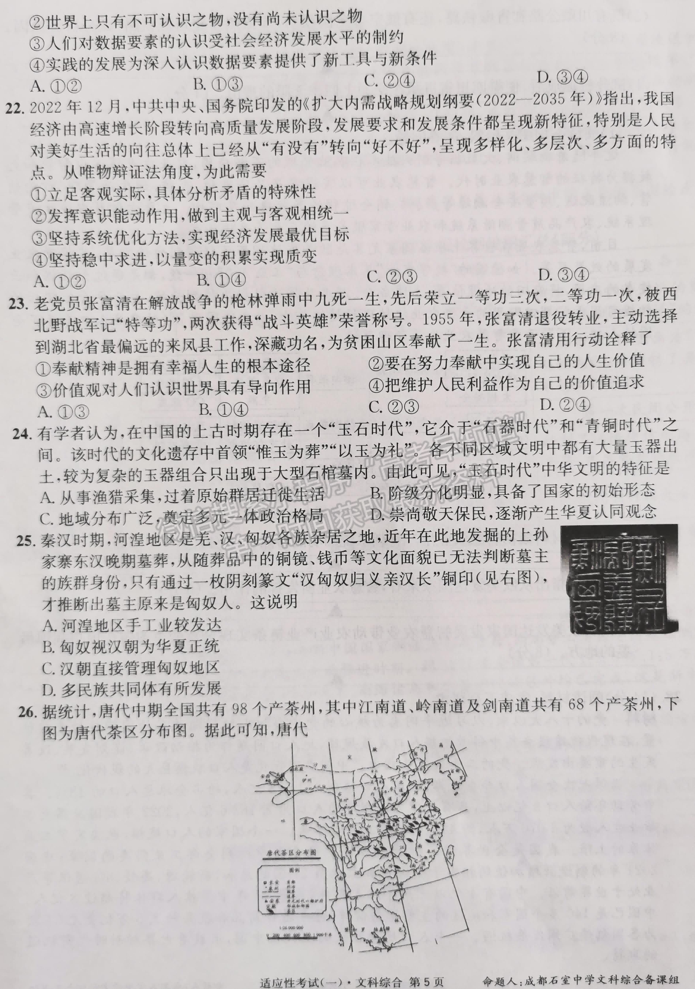 2023成都石室中学高2023届高考适应性考试（一）文科综合试题及答案