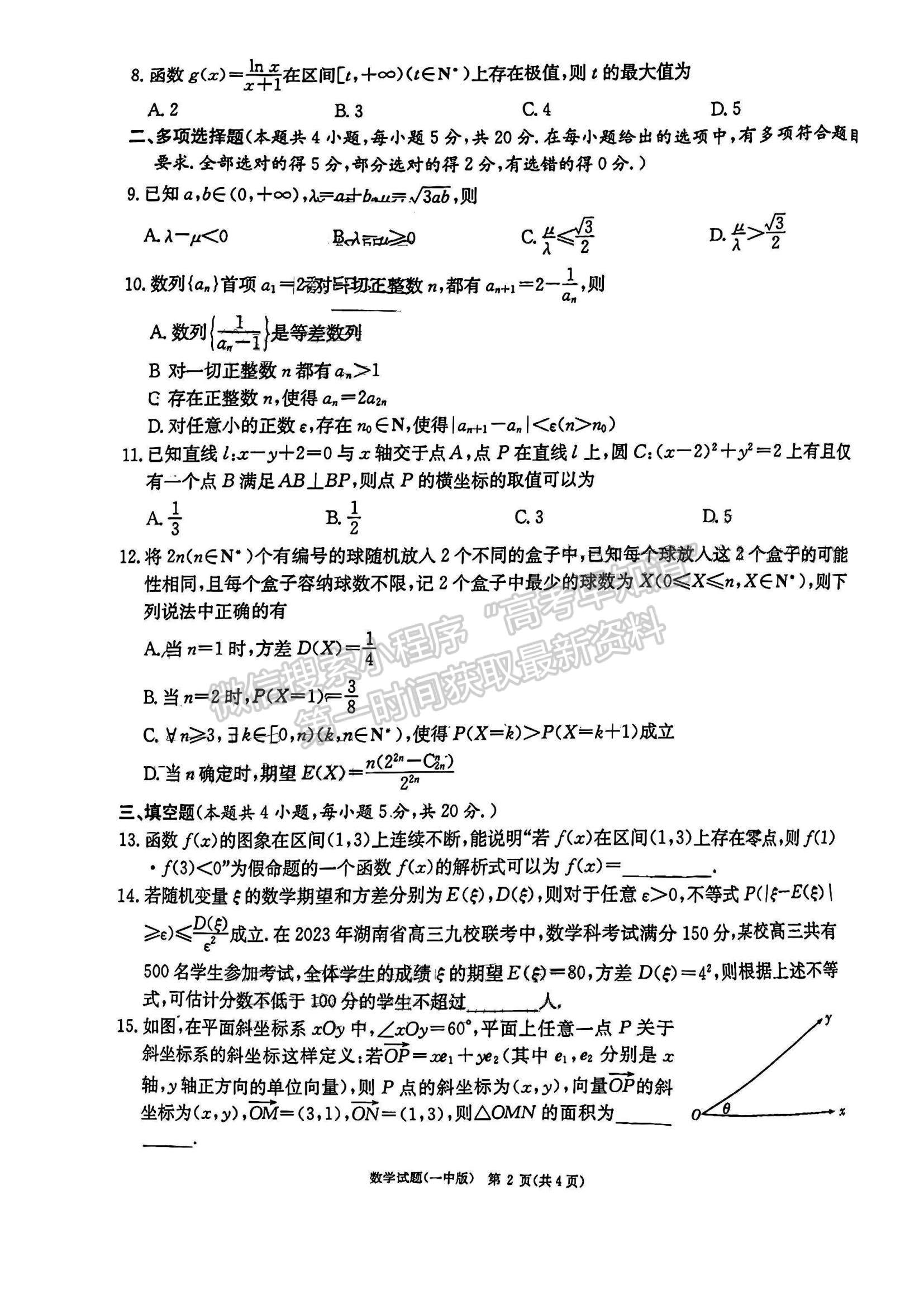 2023湖南省长沙一中高三下学期月考（八）数学试题及参考答案