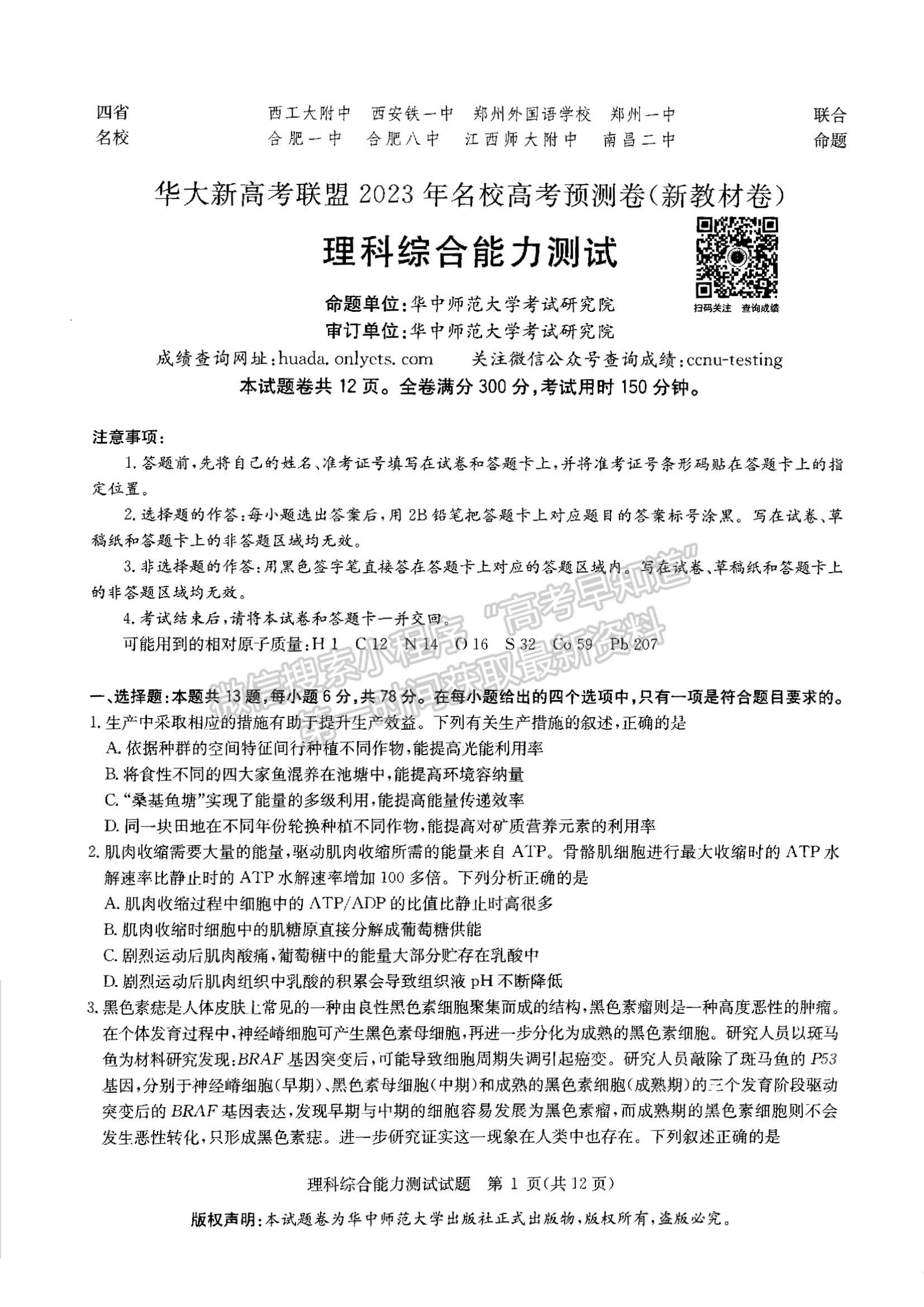 2023安徽四省名校高考预测卷理综试卷及答案