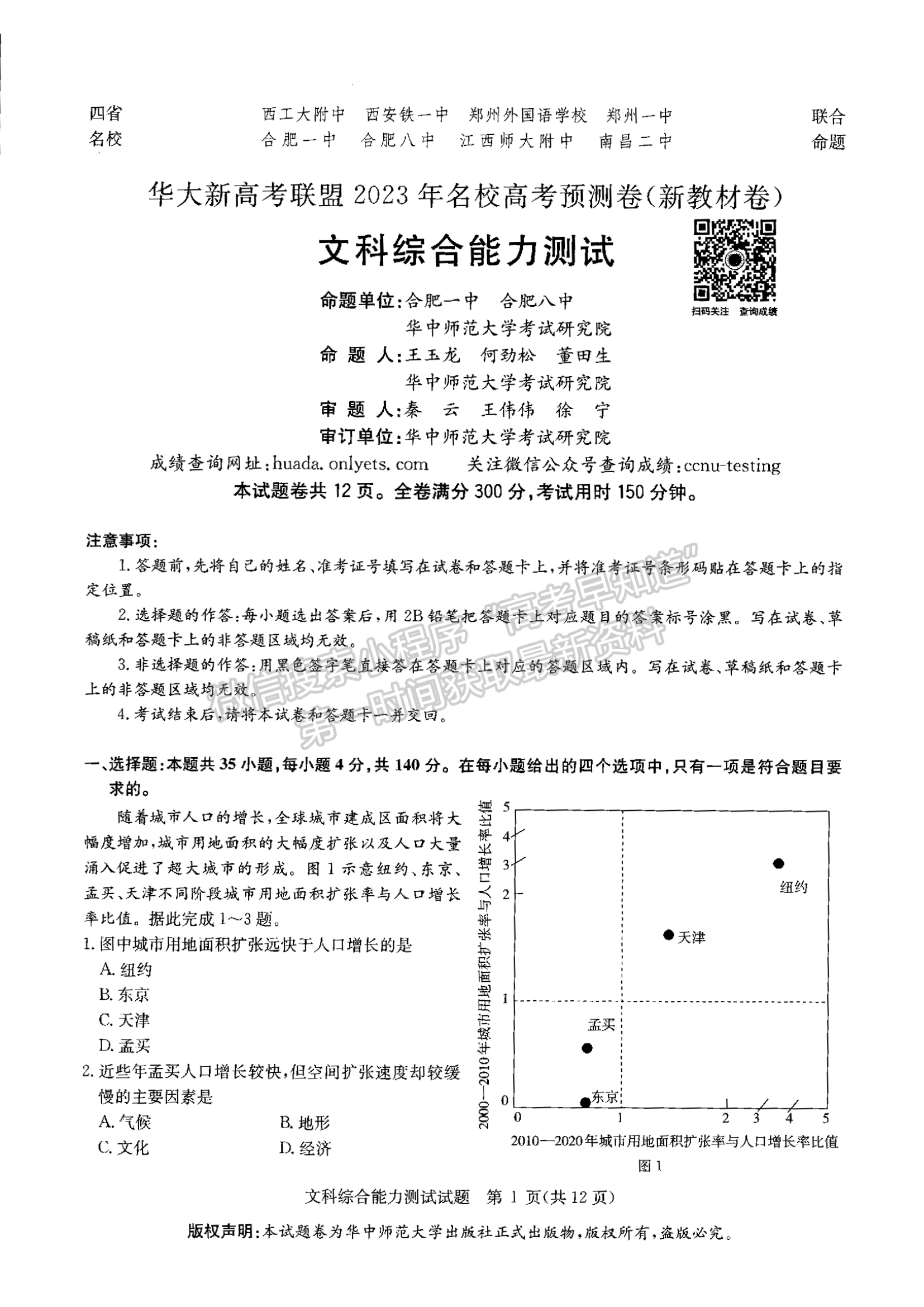 2023安徽四省名校高考预测卷文综试卷及答案