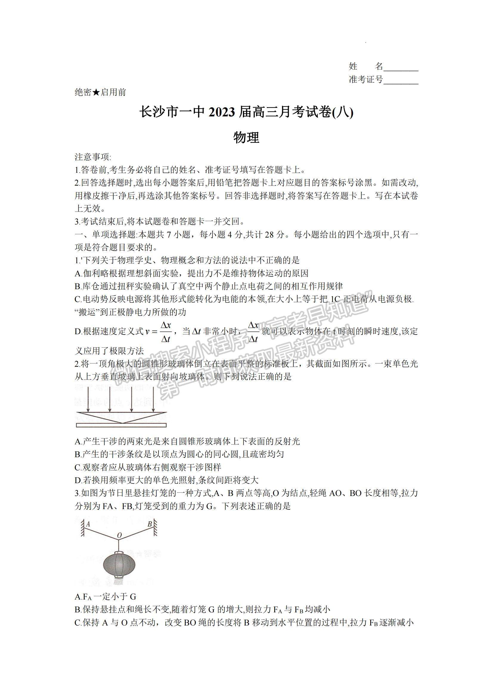 2023湖南省長(zhǎng)沙一中高三下學(xué)期月考（八）物理試題及參考答案