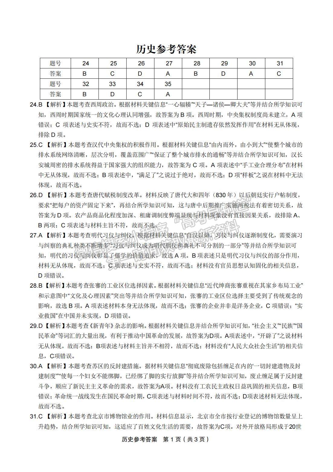2023安徽皖江名校5月联考文综试卷及答案