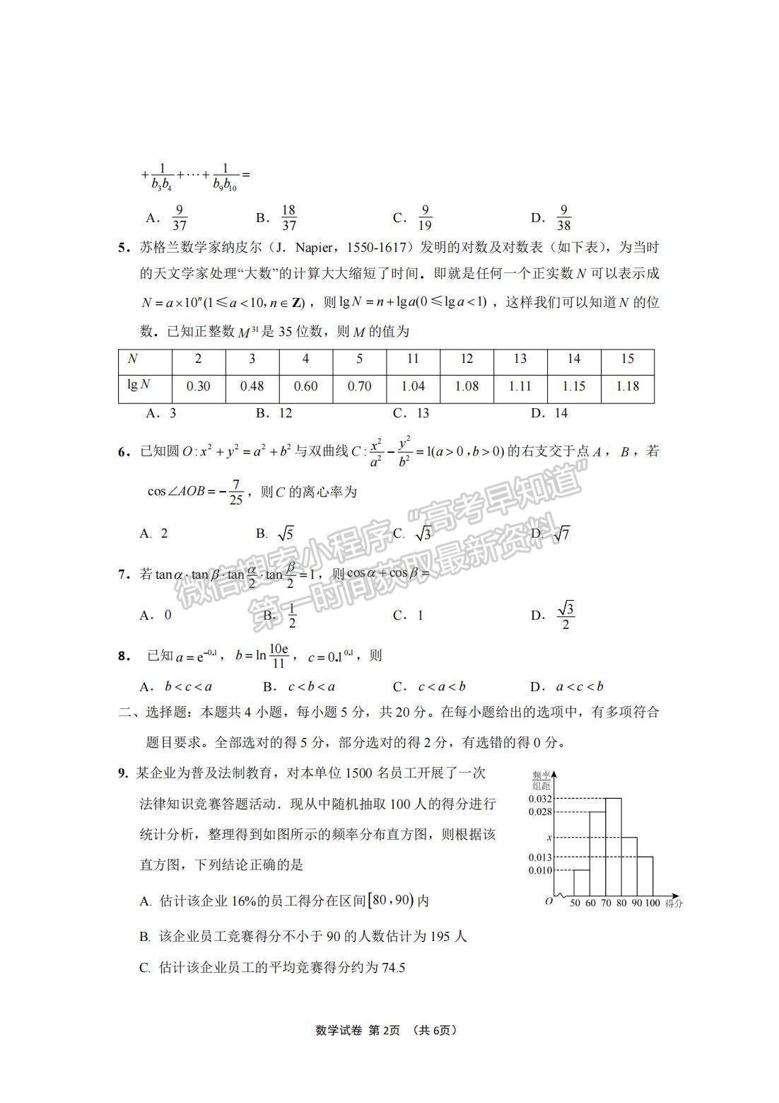 2023届江苏高三5月决胜新高考大联考数学试题及参考答案