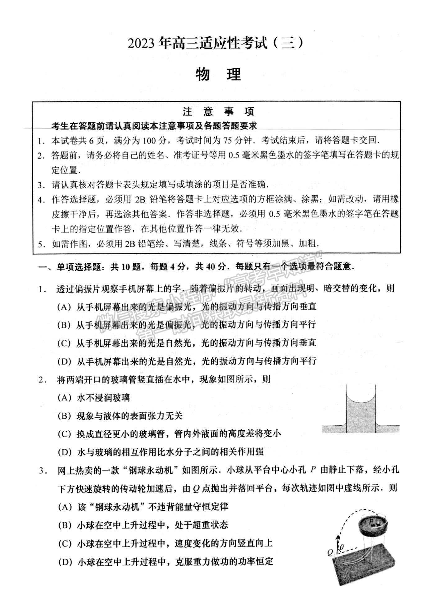 2023届江苏如皋高三第三次适应性调研（南通3.5模）物理试题及答案