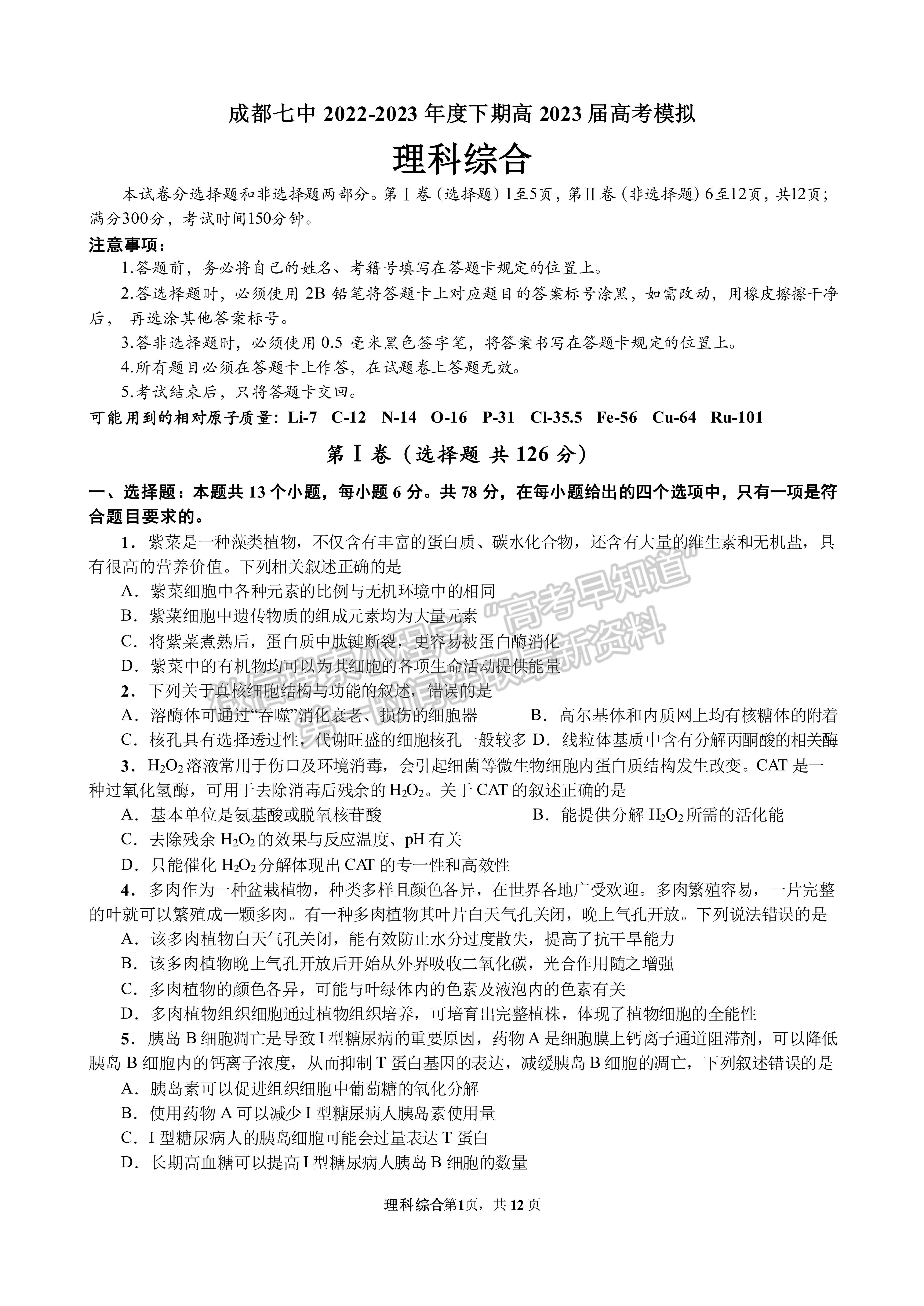 2023四川成都七中2022-2023学年度下期高2023届模拟考试理科综合试题及答案