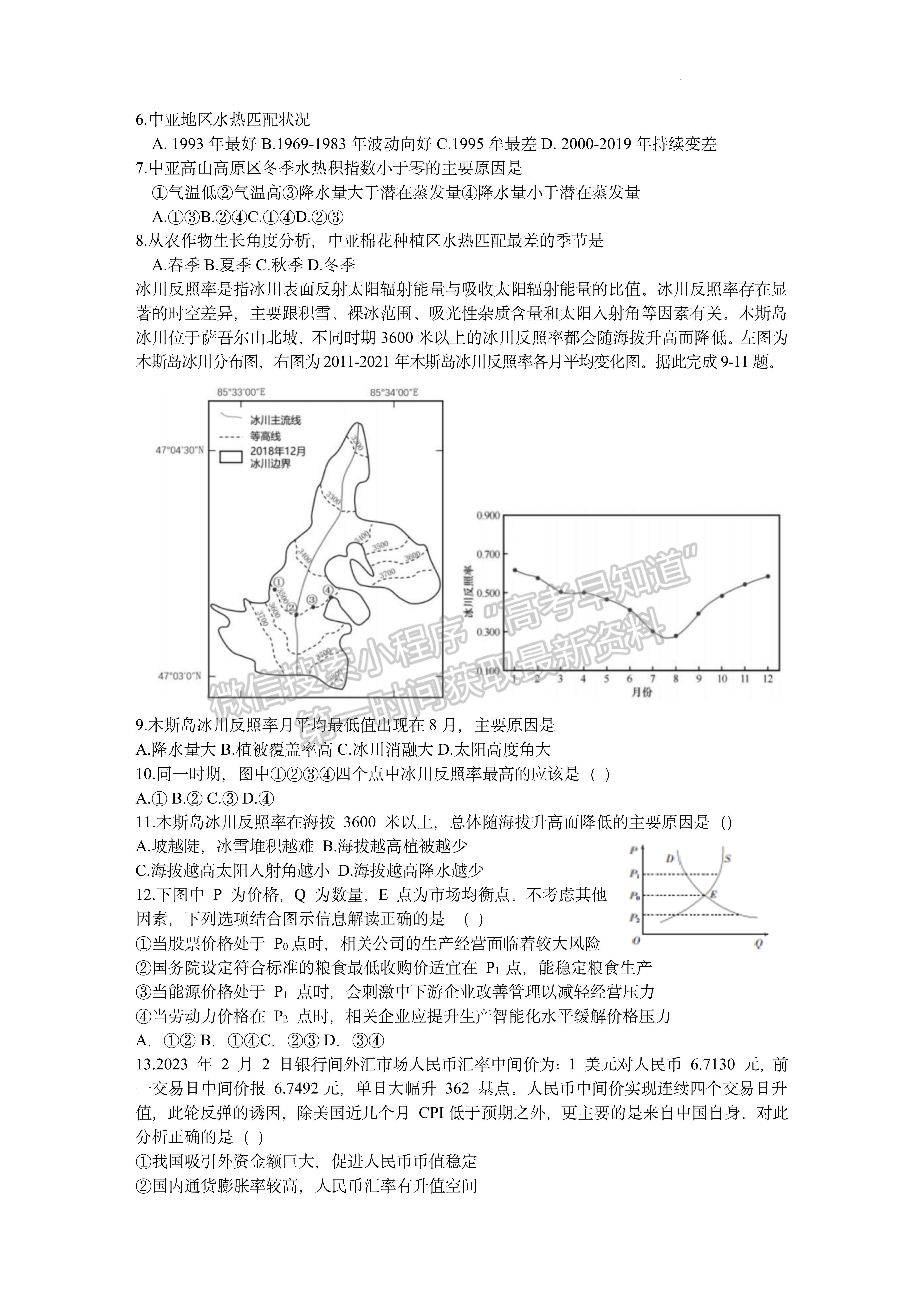 2023四川成都七中2022-2023学年度下期高2023届模拟考试文科综合试题及答案