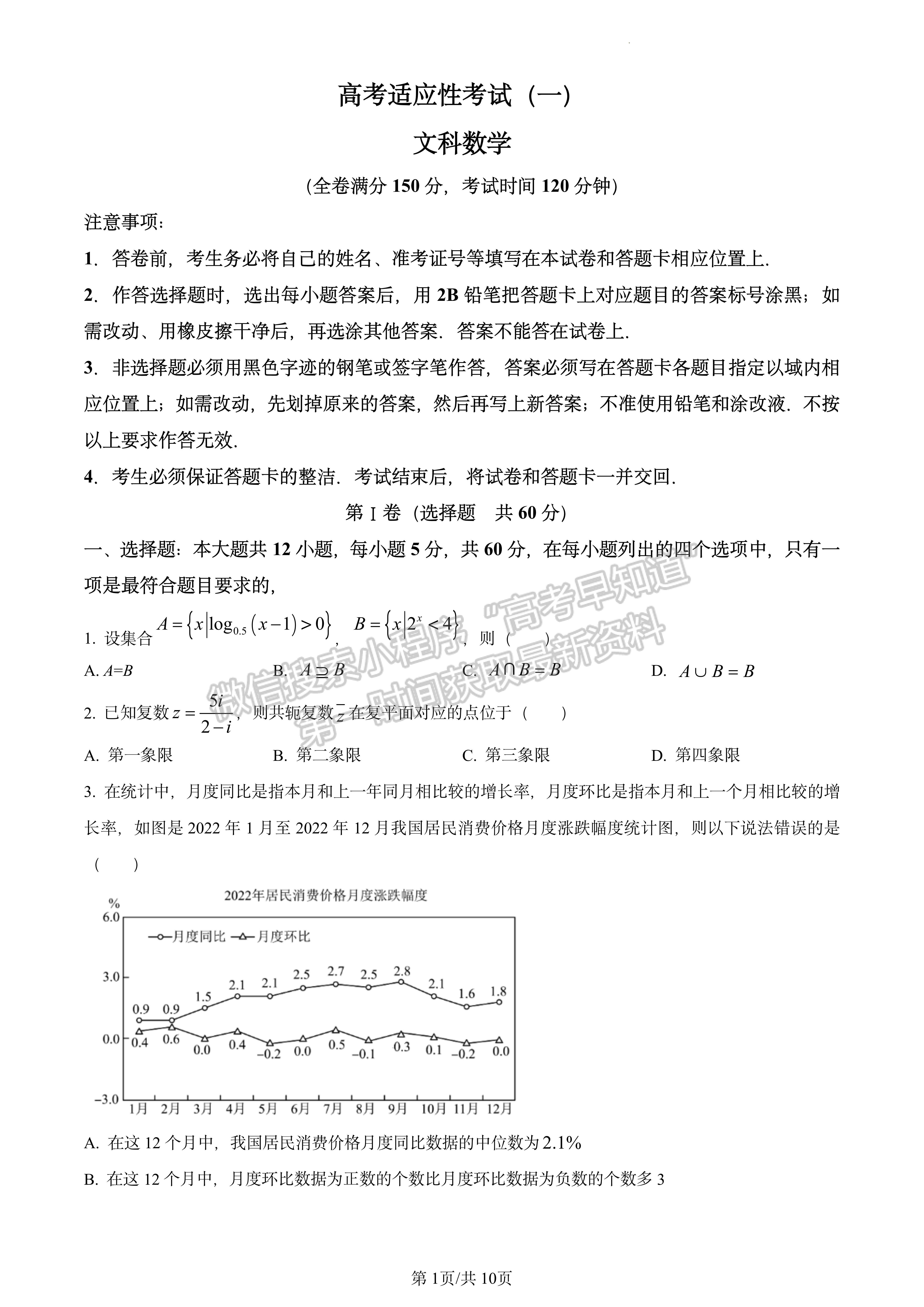 2023成都石室中學(xué)高2023屆高考適應(yīng)性考試（一）文科數(shù)學(xué)試題及答案