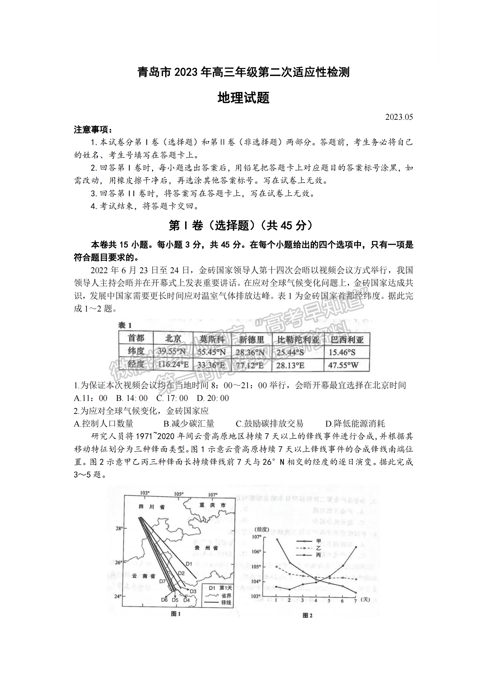 2023山东省青岛市二模-地理试卷及答案