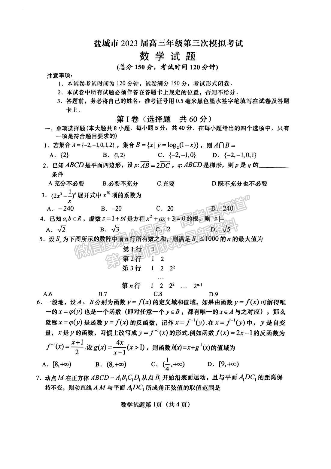 2023届江苏省盐城三模数学试题及答案