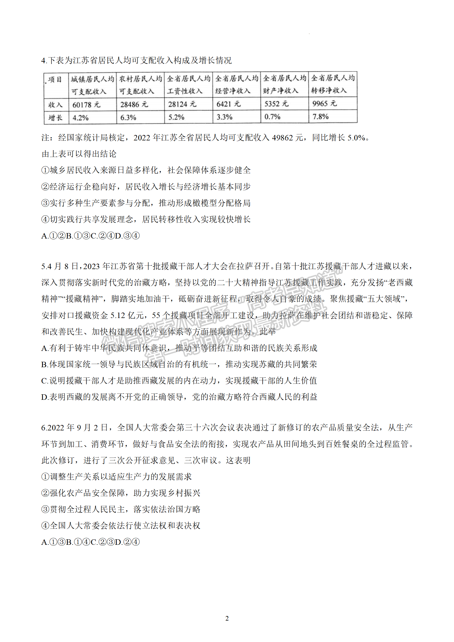 2023届江苏如皋高三第三次适应性调研（南通3.5模）政治试题及答案