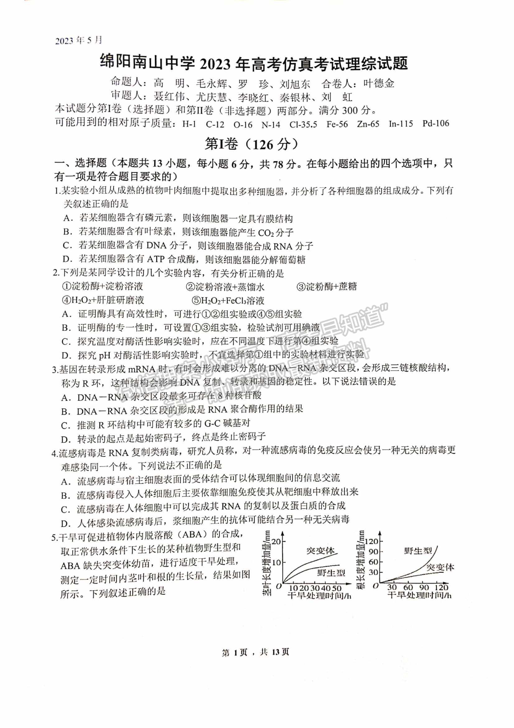 2023四川绵阳南山中学高三下学期高考仿真考试理科综合试题及答案