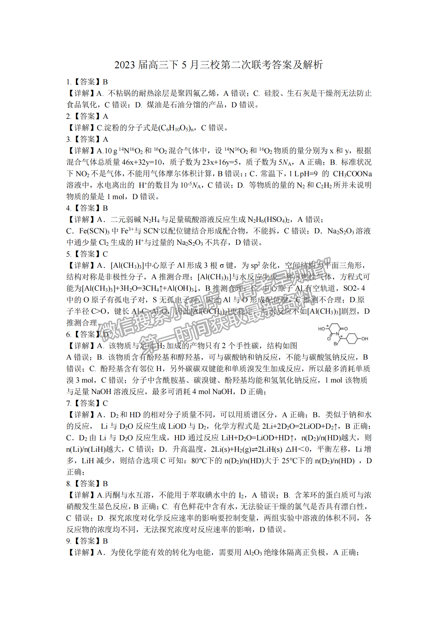 2023年湖北省荆荆宜5月三校第二次联考化学试卷及参考答案