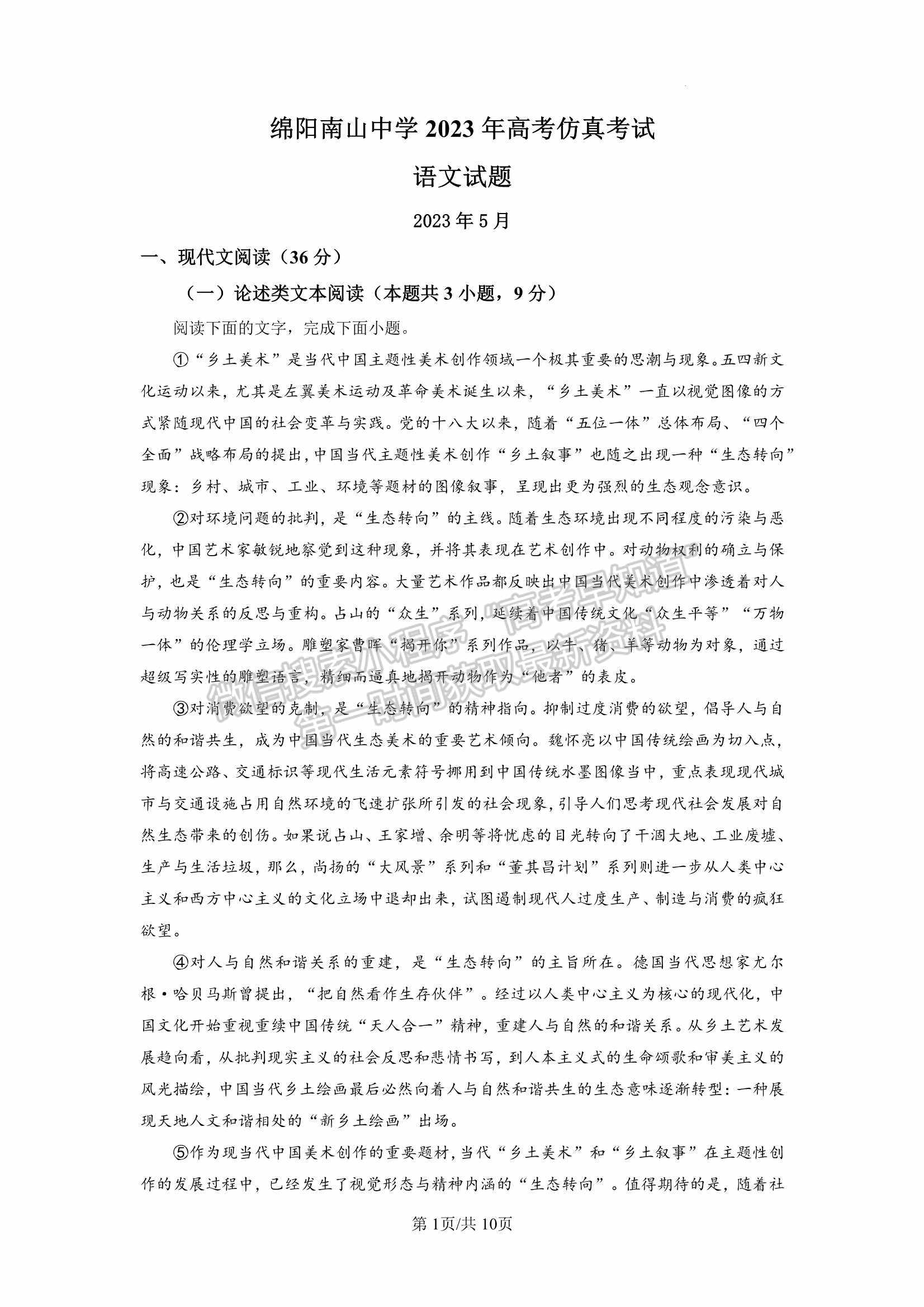 2023四川綿陽(yáng)南山中學(xué)高三下學(xué)期高考仿真考試語(yǔ)文試題及答案