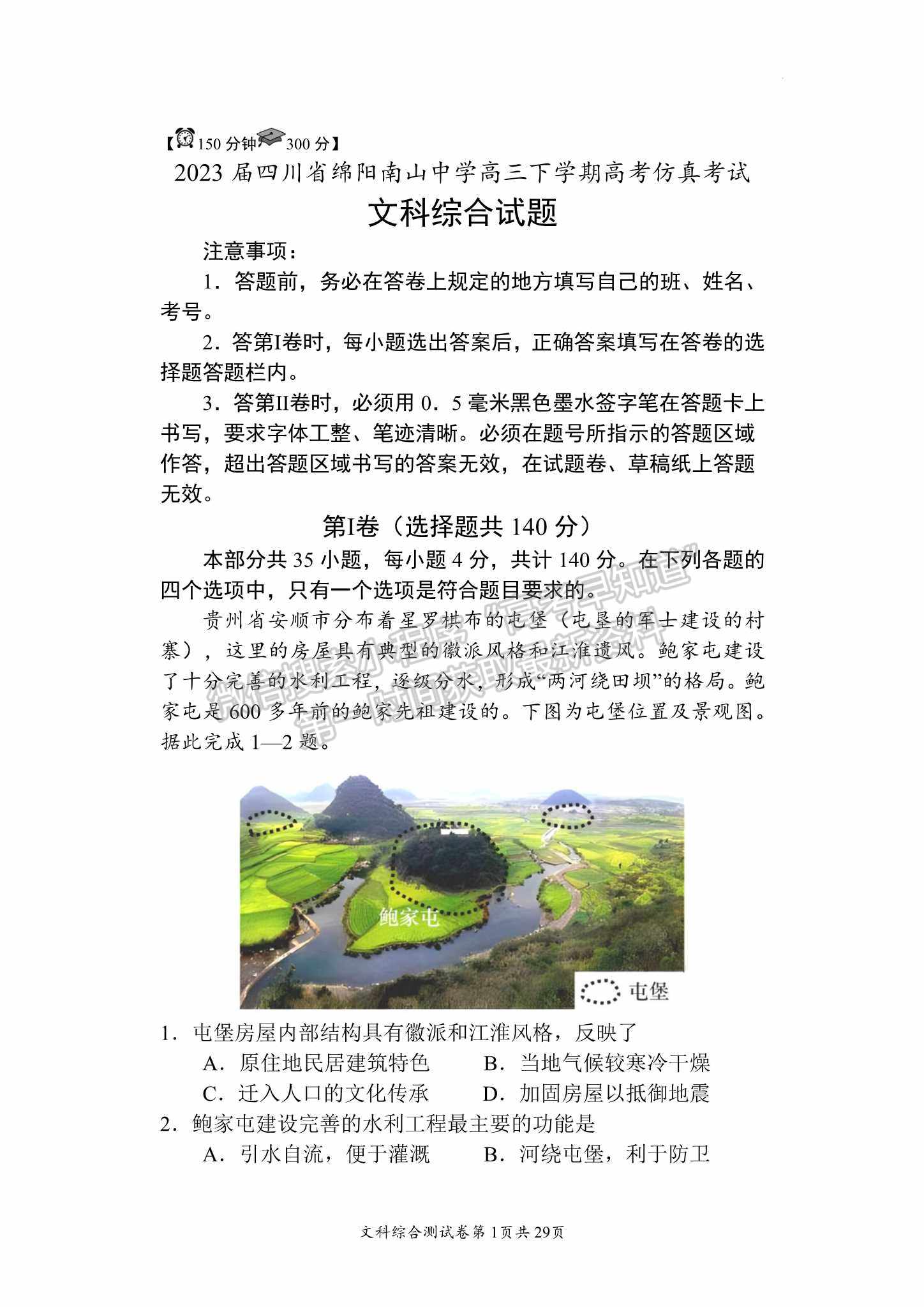 2023四川綿陽南山中學(xué)高三下學(xué)期高考仿真考試文科綜合試題及答案