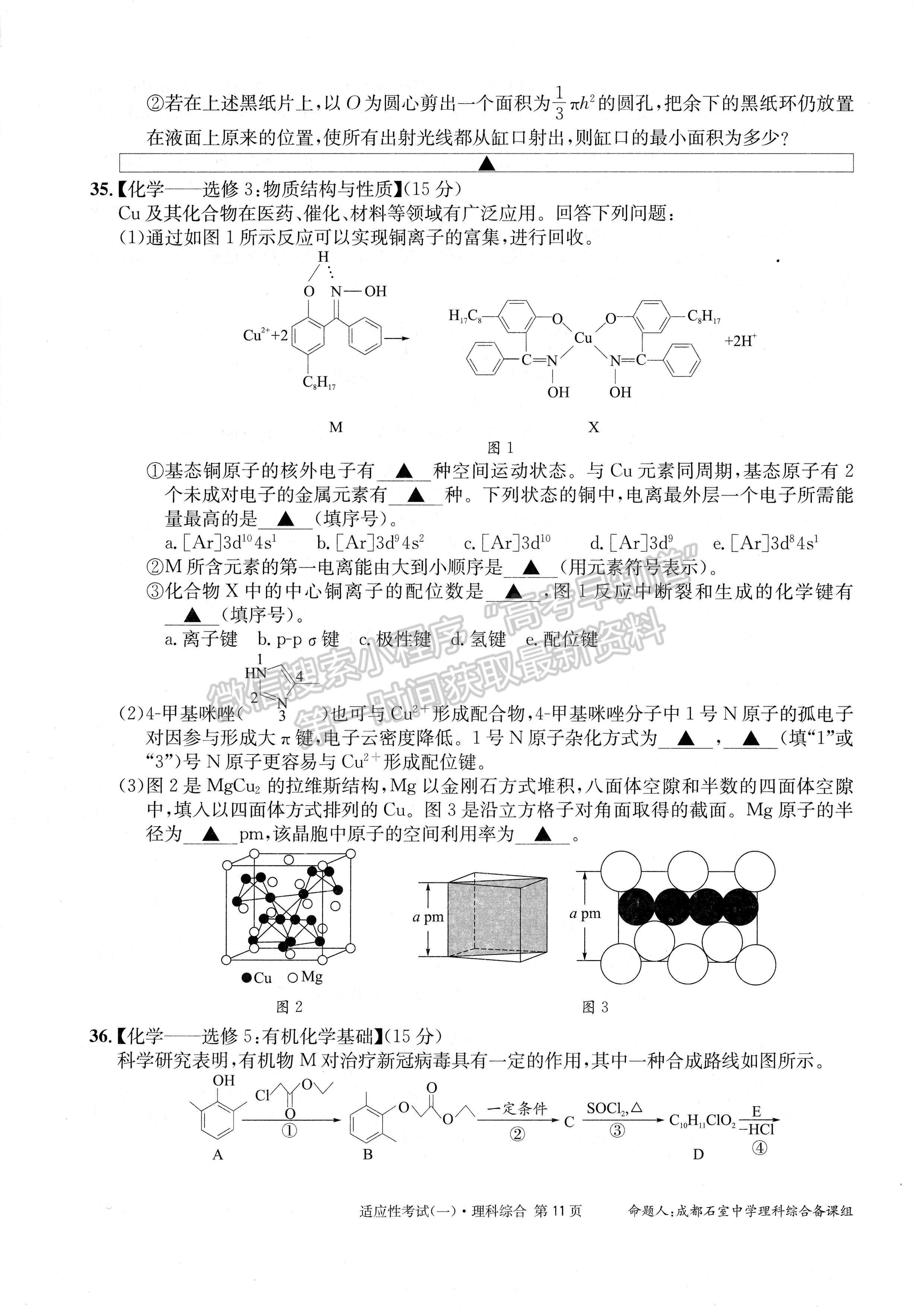 2023成都石室中学高2023届高考适应性考试（一）理科综合试题及答案