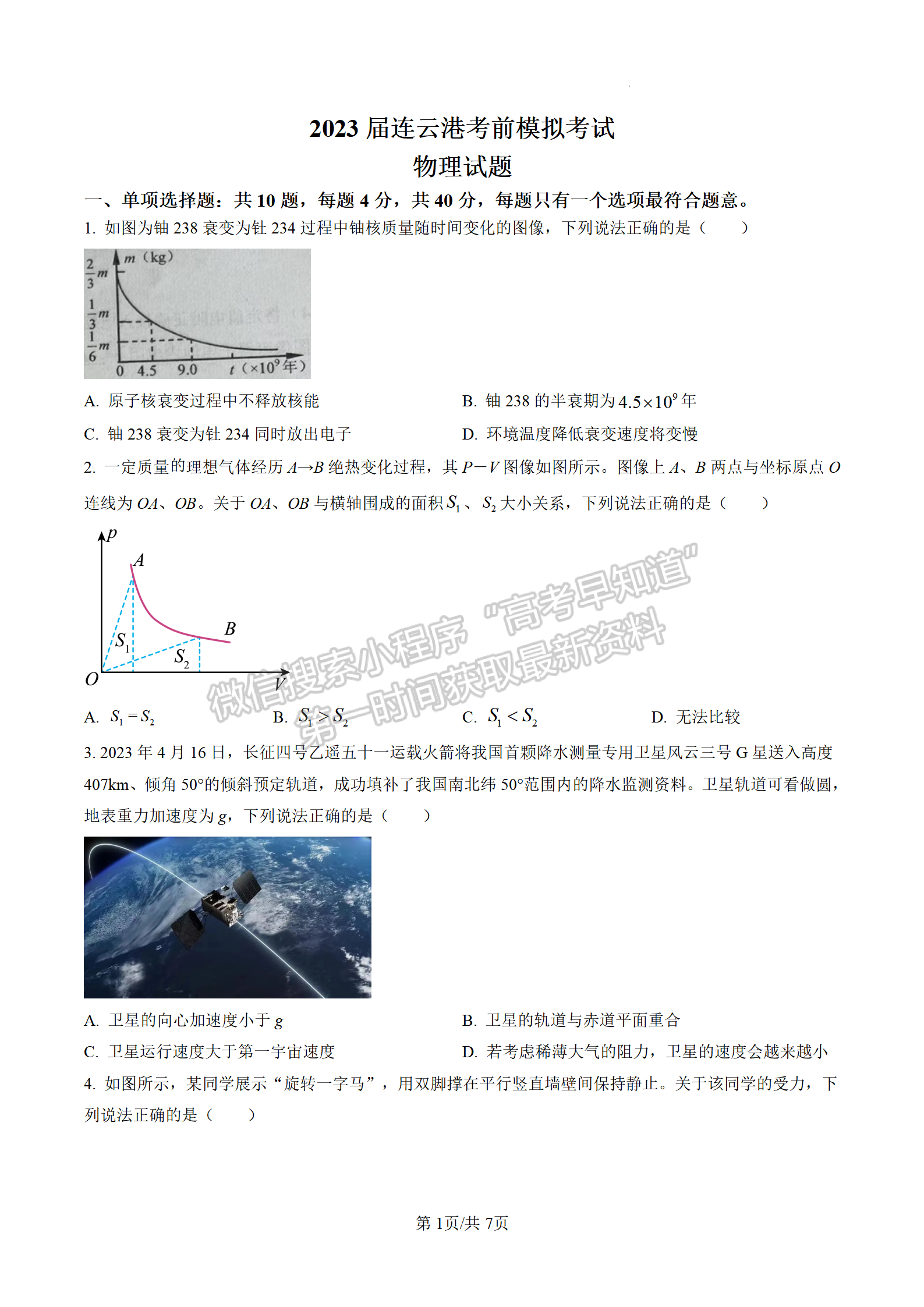 2023届江苏省连云港市高三考前模拟物理试题及答案