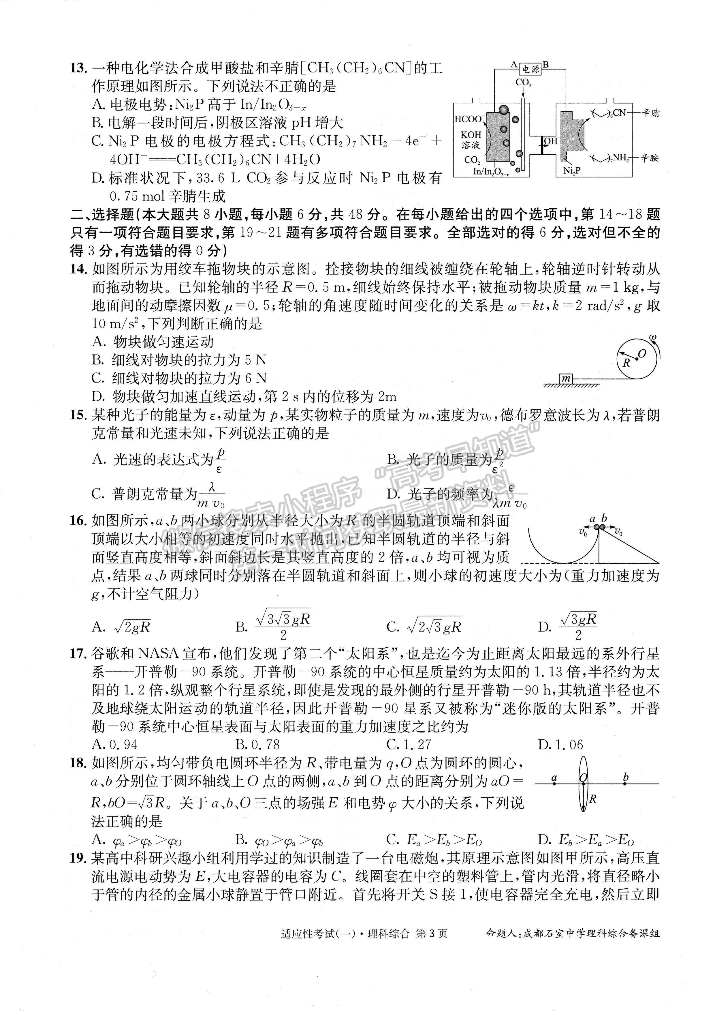 2023成都石室中学高2023届高考适应性考试（一）理科综合试题及答案