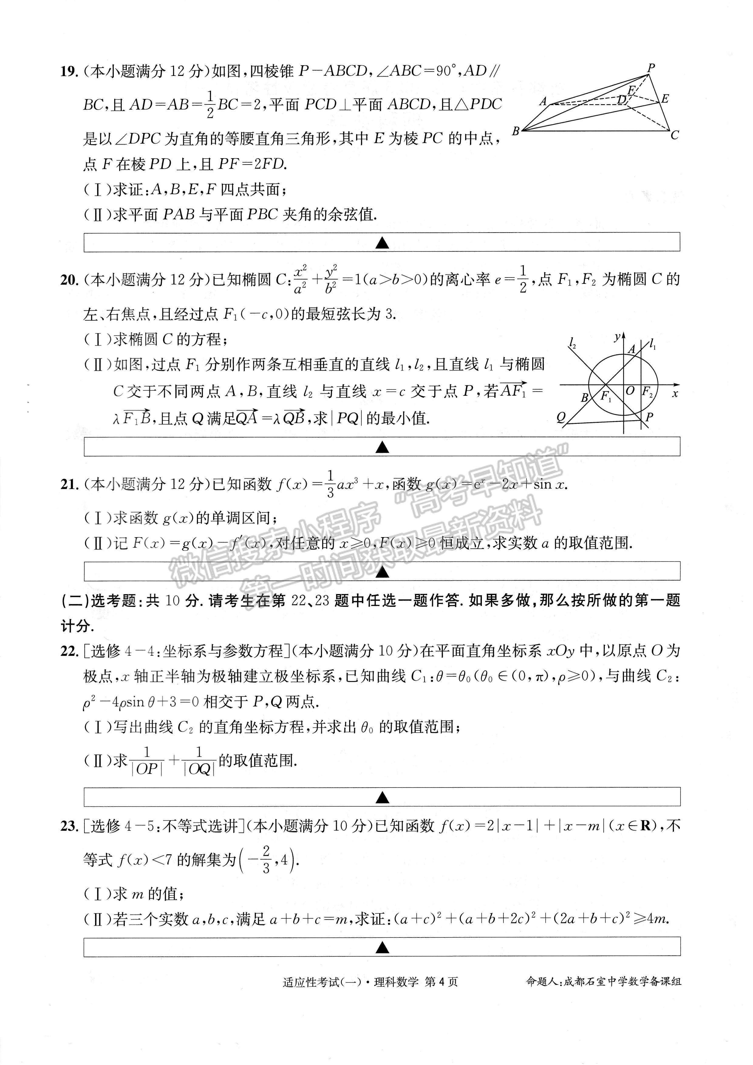 2023成都石室中學(xué)高2023屆高考適應(yīng)性考試（一）理科數(shù)學(xué)試題及答案