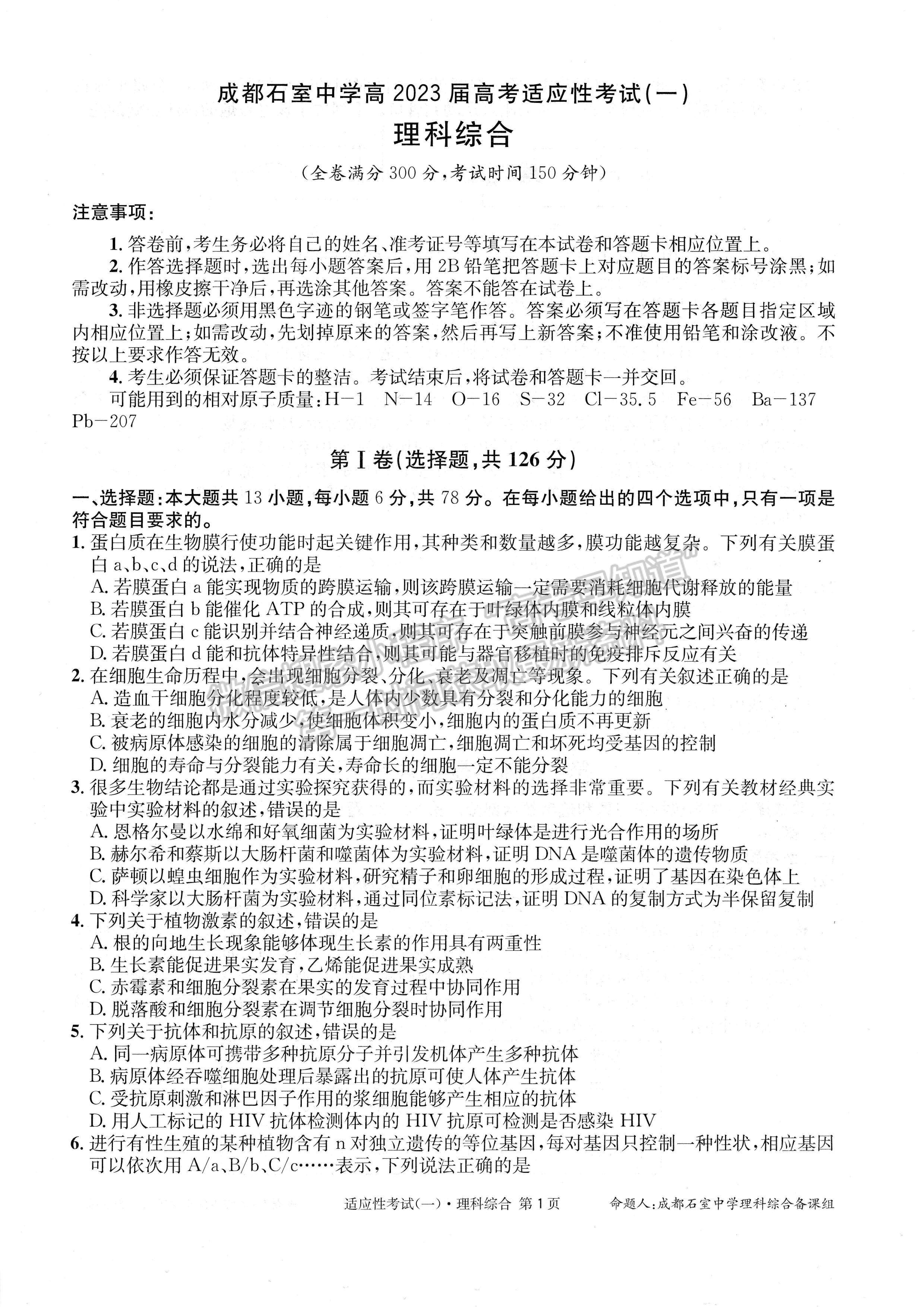 2023成都石室中学高2023届高考适应性考试（一）理科综合试题及答案