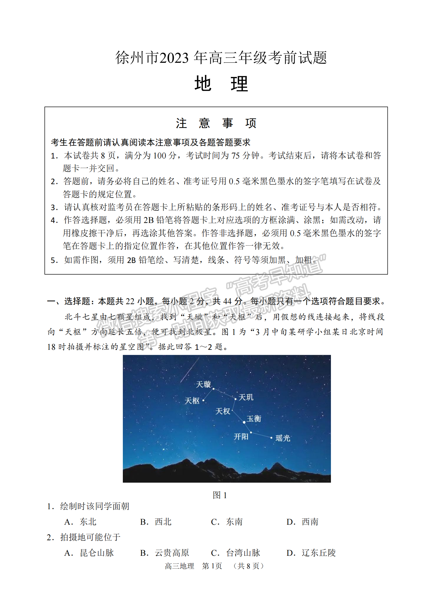 2023屆江蘇省徐州市高三考前打靶卷地理試題及答案