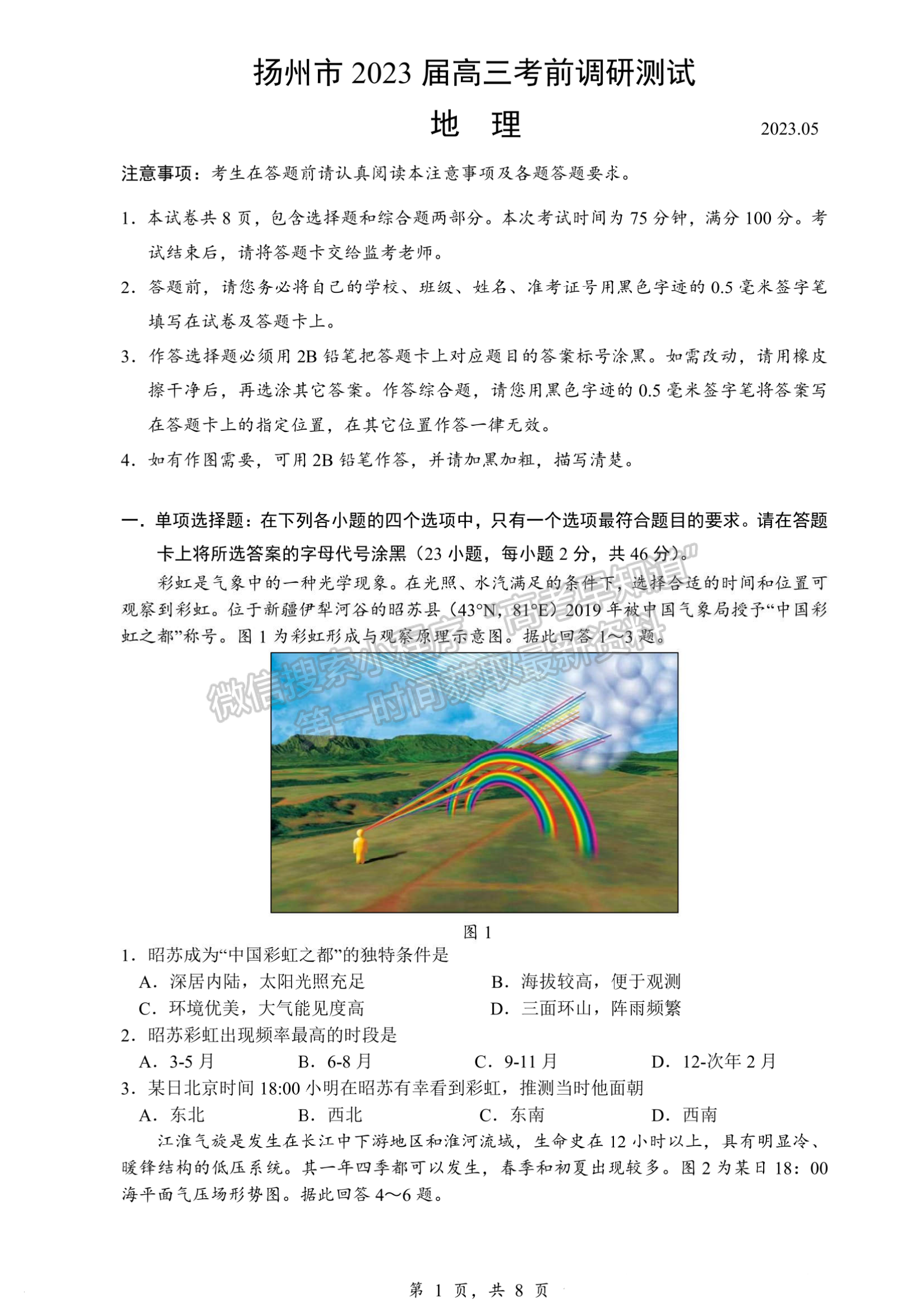 2023届江苏省扬州市高三考前模拟地理试题及答案