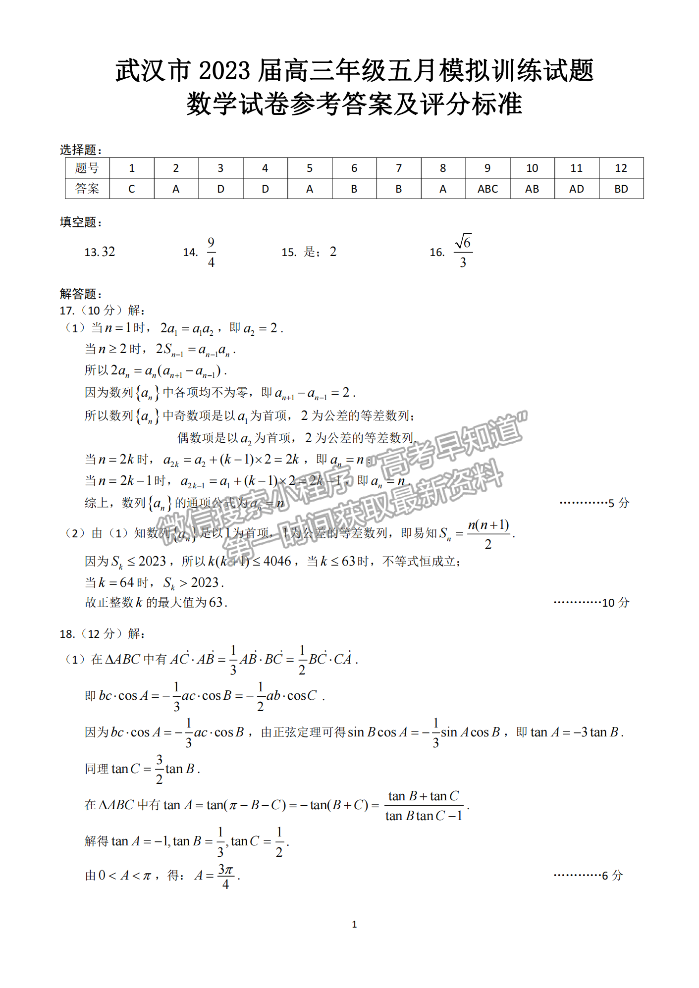 2023年武漢市高三五月模擬訓練數(shù)學試卷及參考答案