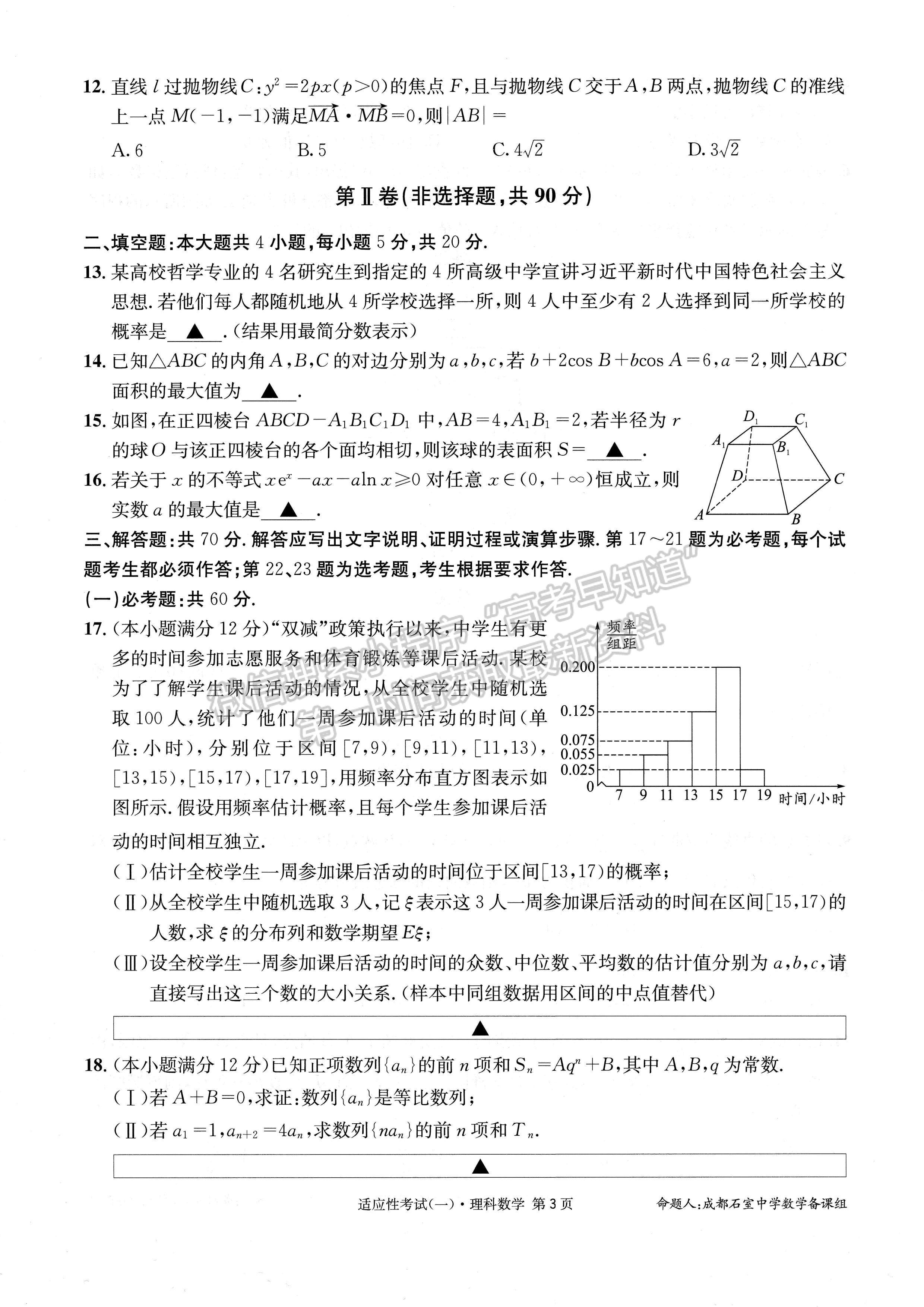 2023成都石室中学高2023届高考适应性考试（一）理科数学试题及答案