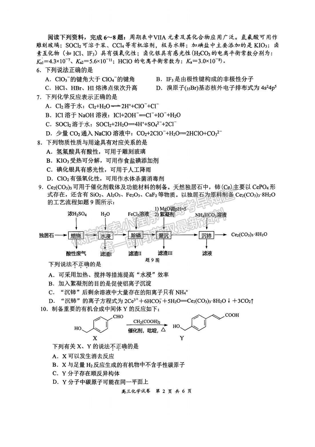 2023屆江蘇省鹽城三?；瘜W(xué)試題及答案